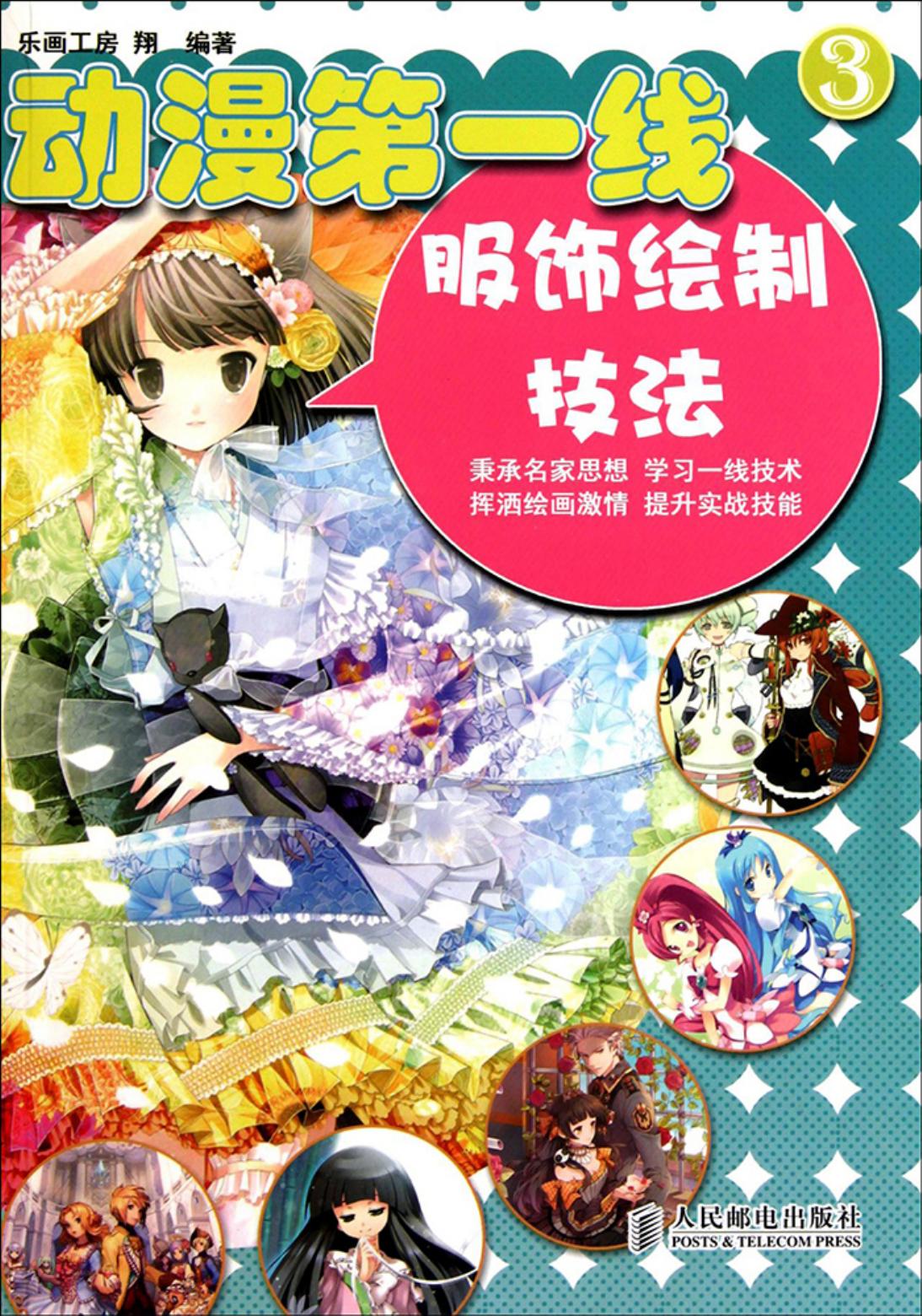 动漫第一线【03】服饰绘制技法