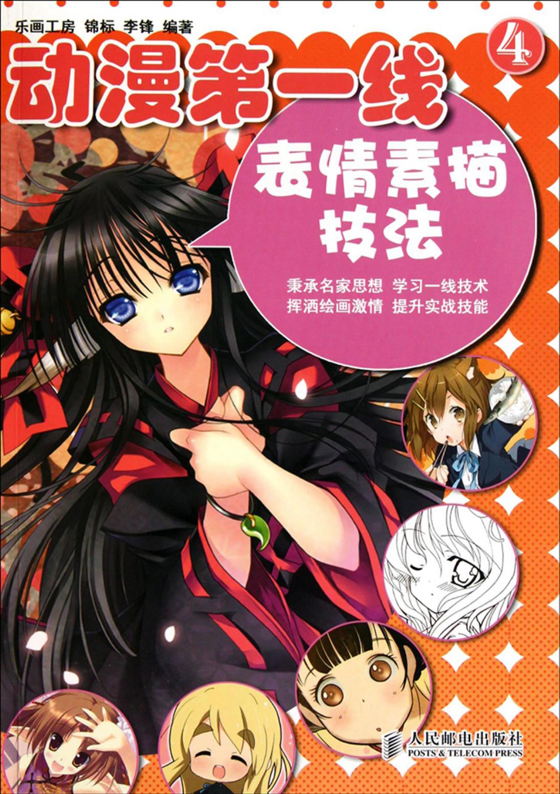 动漫第一线【04】表情素描技法