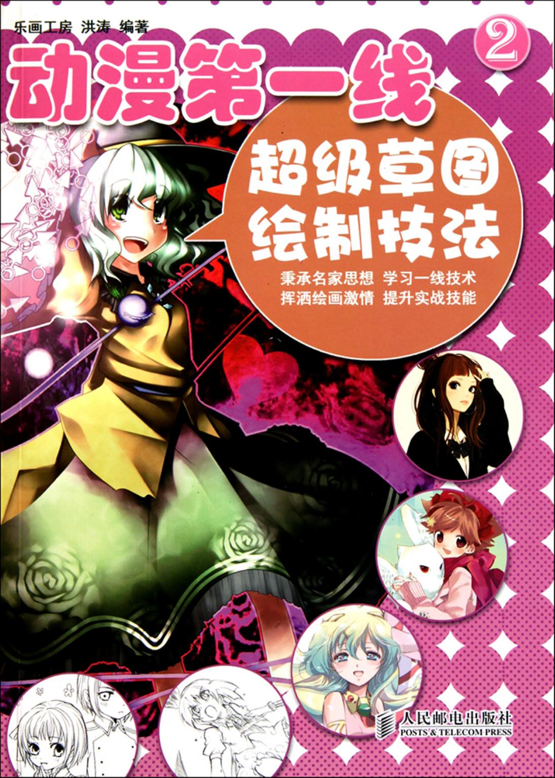 动漫第一线【02】超级草图绘制技法