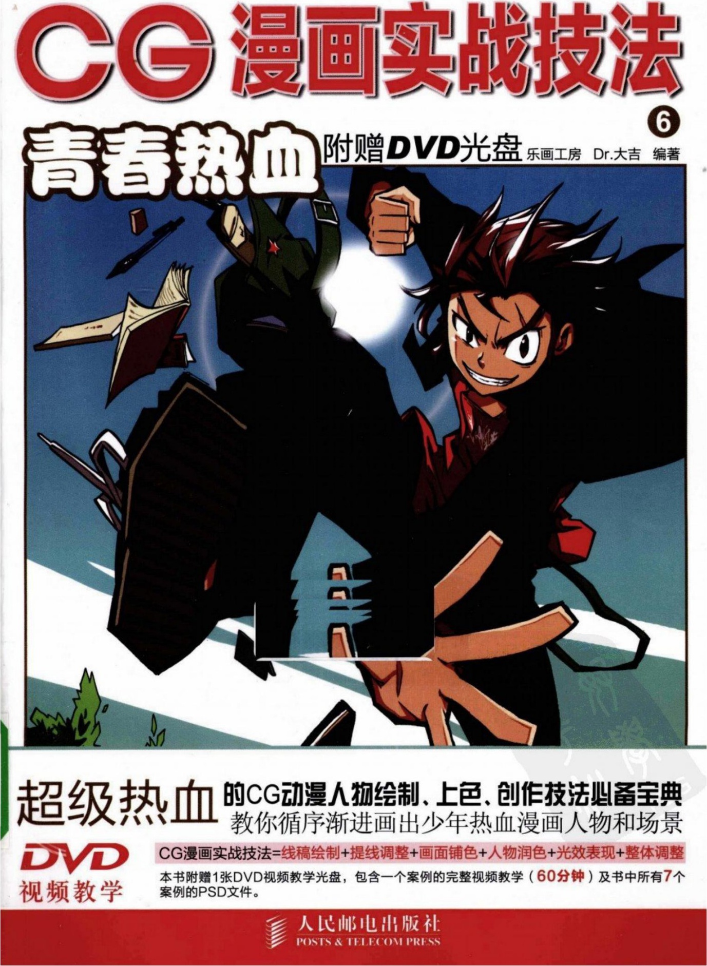 CG漫画实战技法【06】青春热血