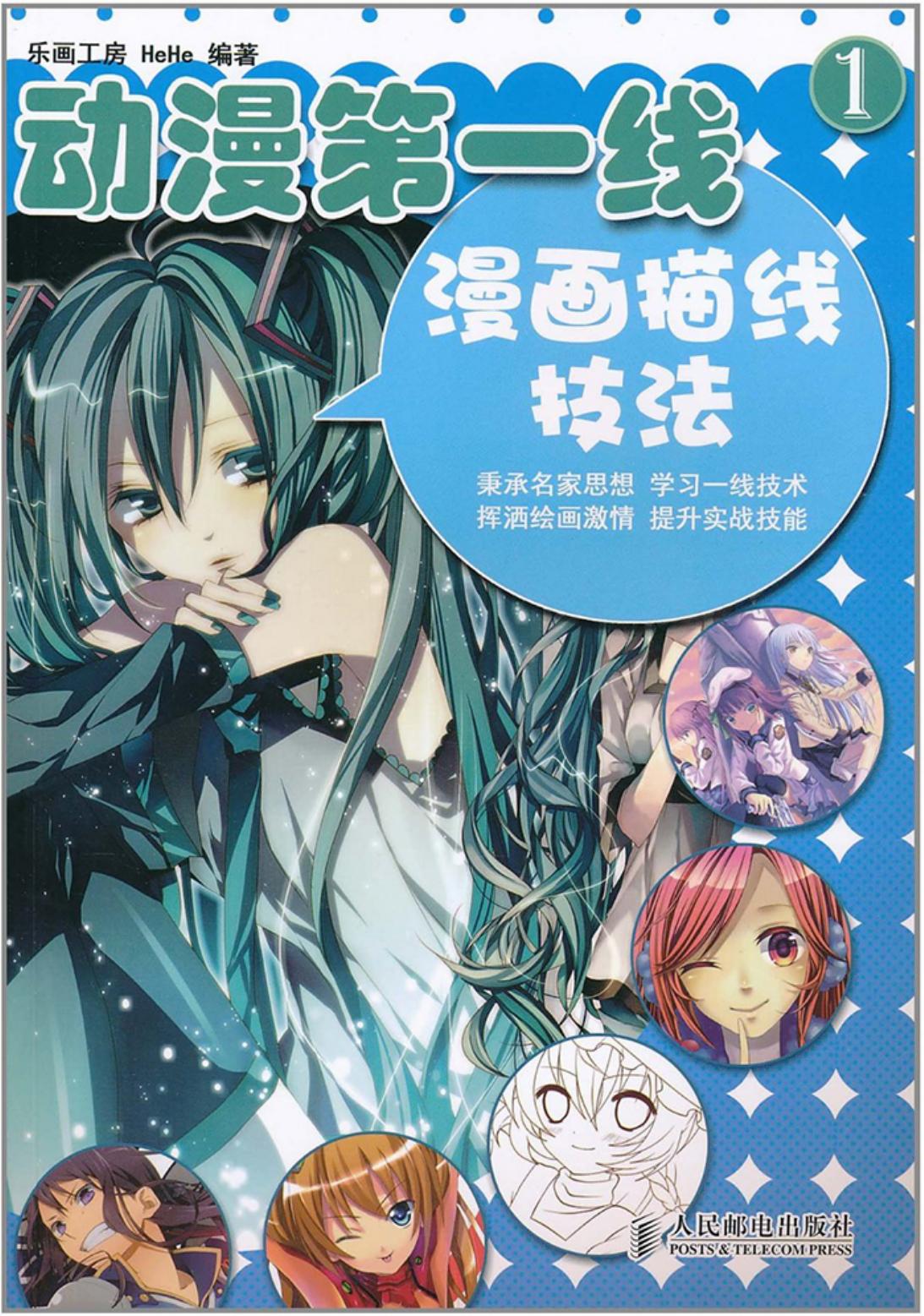 动漫第一线【01】漫画描线技法