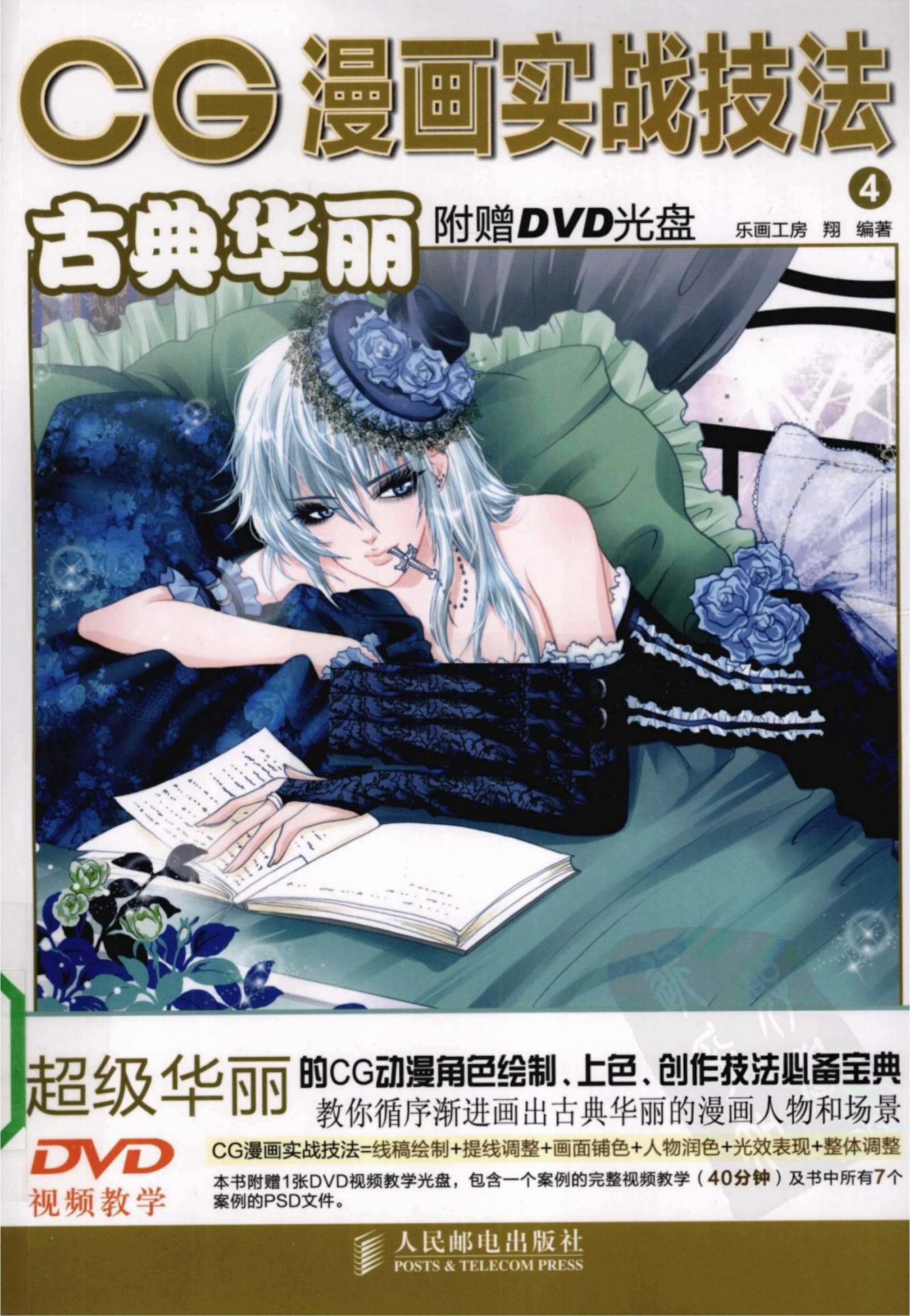 CG漫画实战技法【04】古典华丽