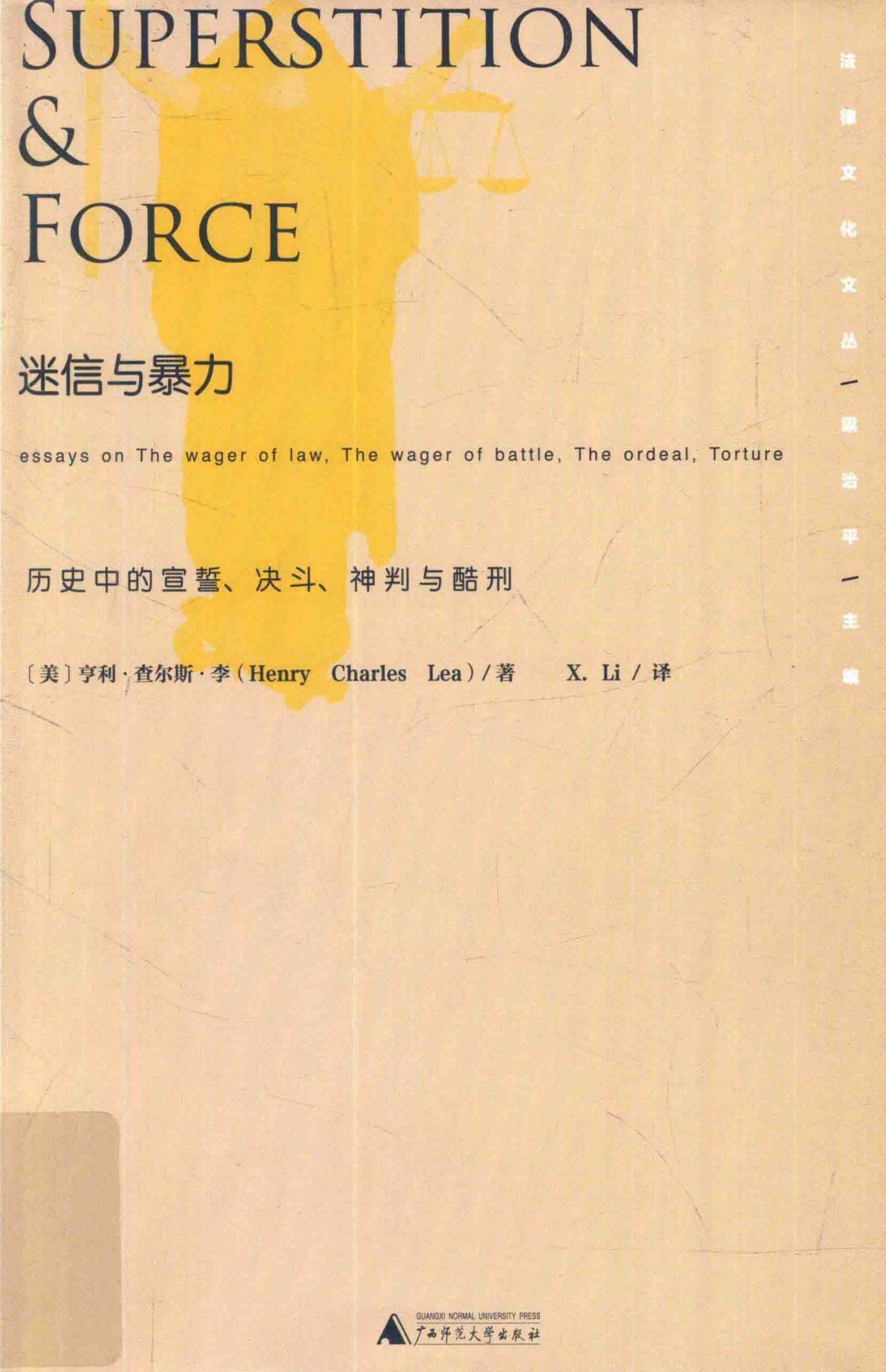 迷信与暴力：历史中的宣誓、决斗、神判与酷刑