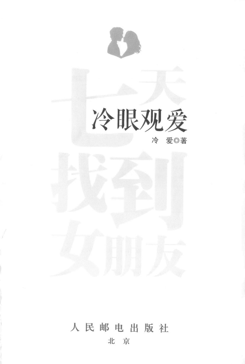 冷眼观爱：七天找到女朋友