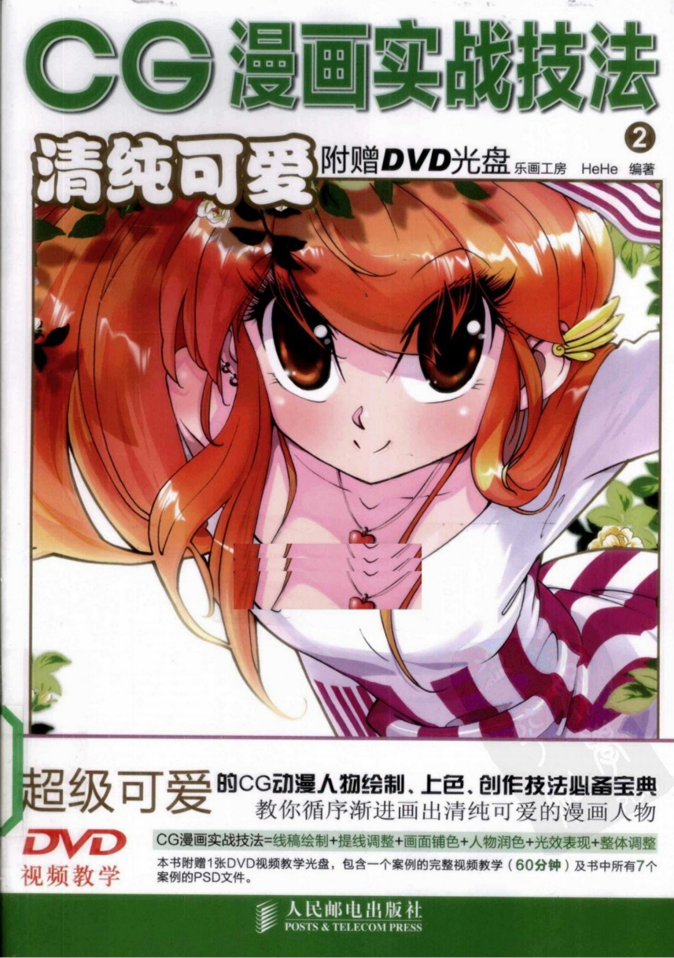 CG漫画实战技法【02】清纯可爱