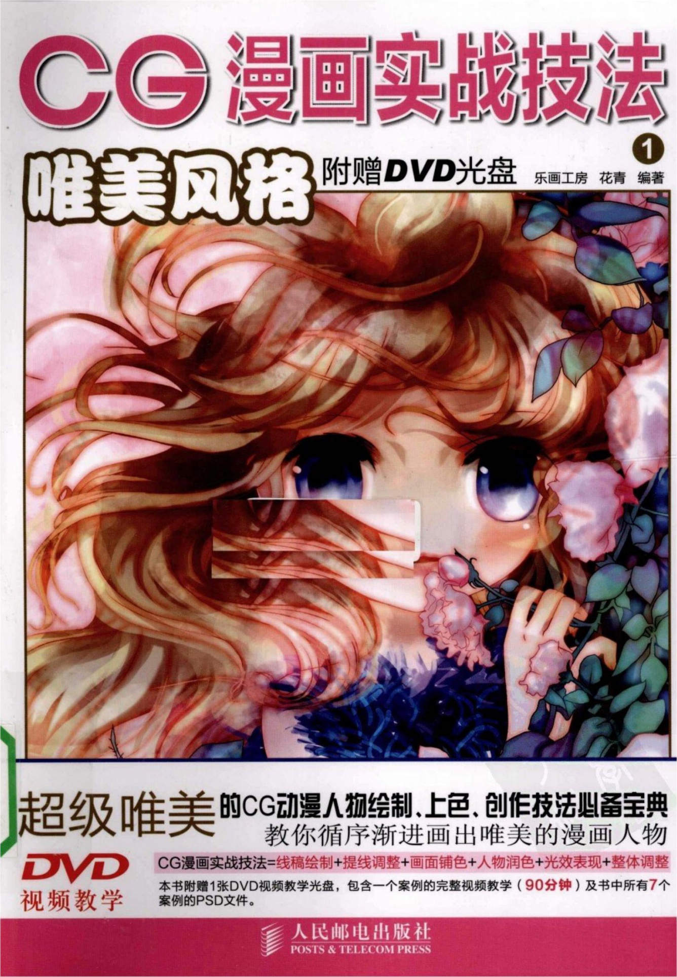 CG漫画实战技法【01】唯美风格