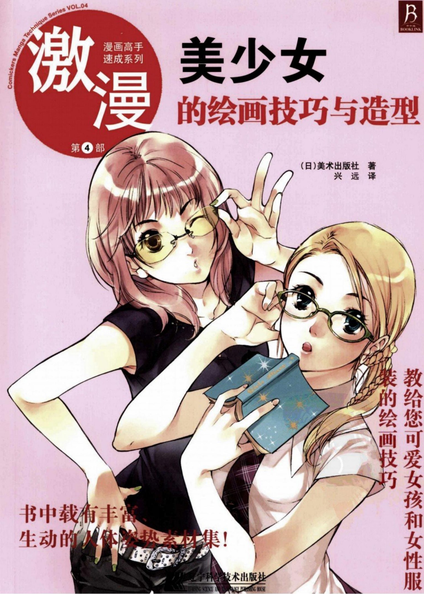 激漫【04】美少女的绘画技巧与造型