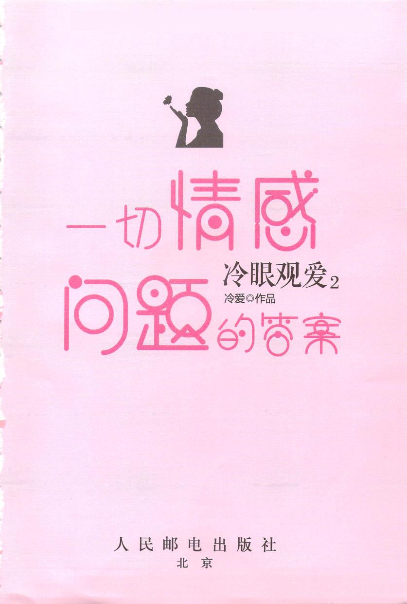 冷眼观爱2：一切情感问题的答案