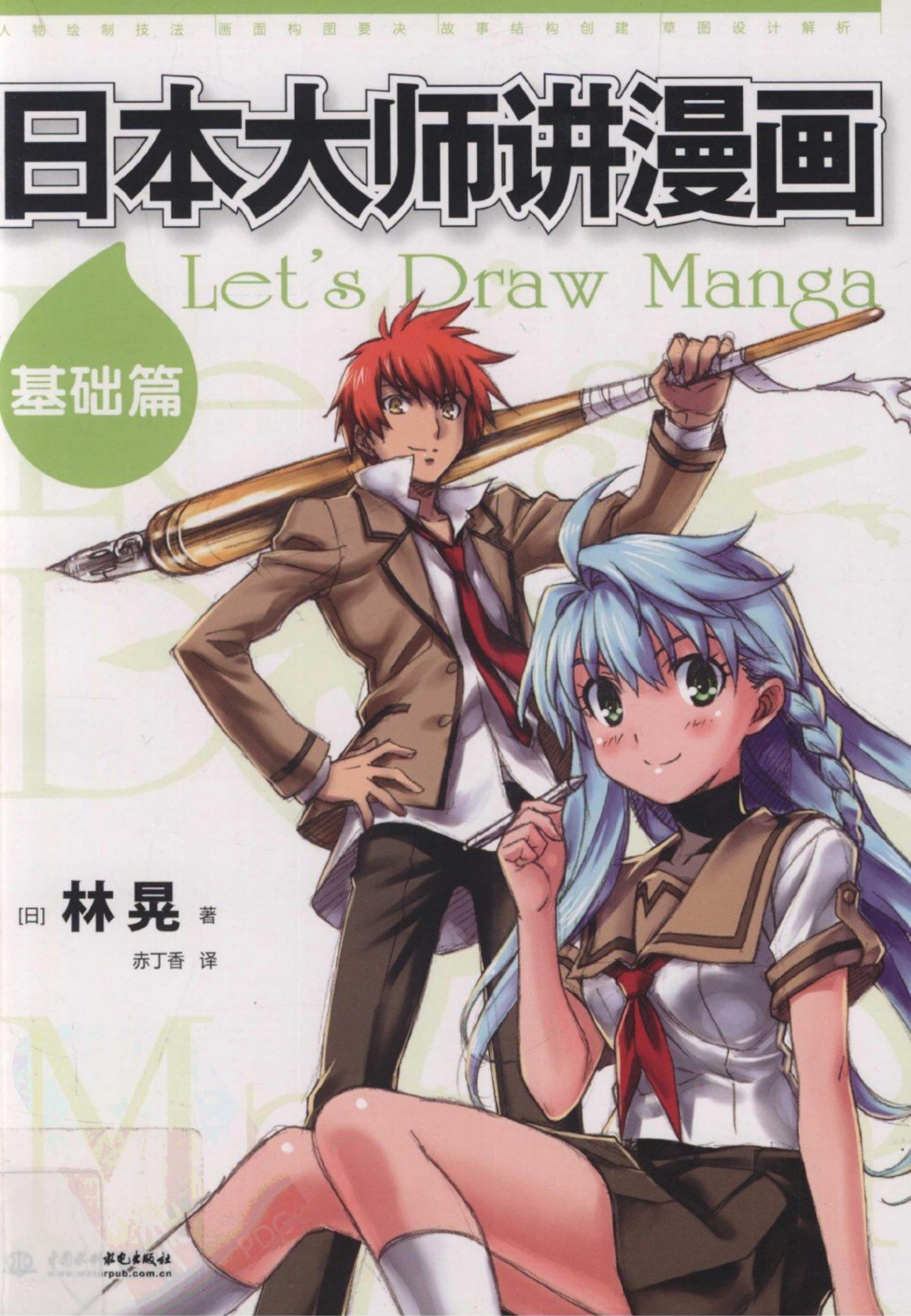 日本大师讲漫画：基础篇