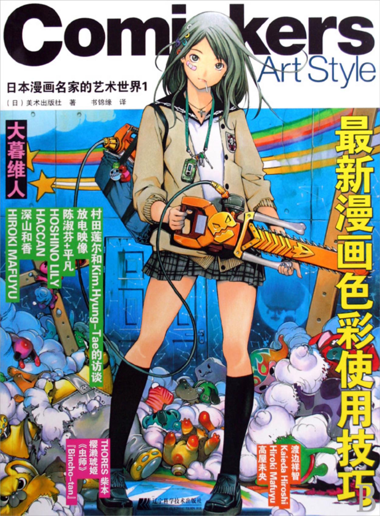 日本漫画名家的艺术世界1：最新漫画色彩使用技巧