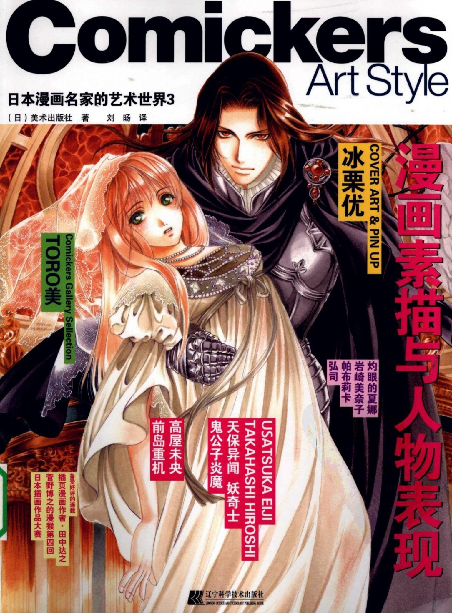 日本漫画名家的艺术世界3：漫画素描与人物表现