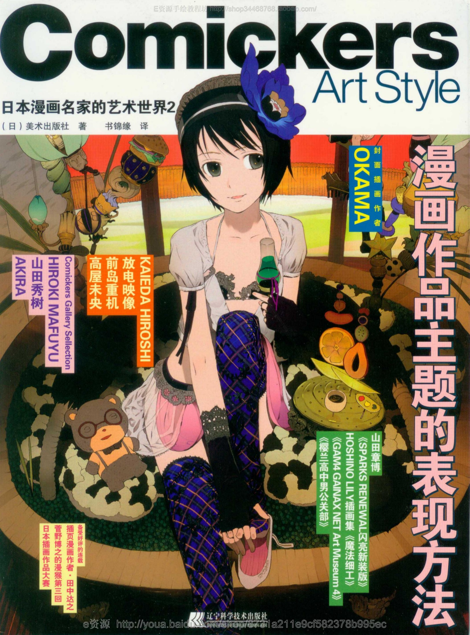 日本漫画名家的艺术世界2：漫画作品主题的表现方法