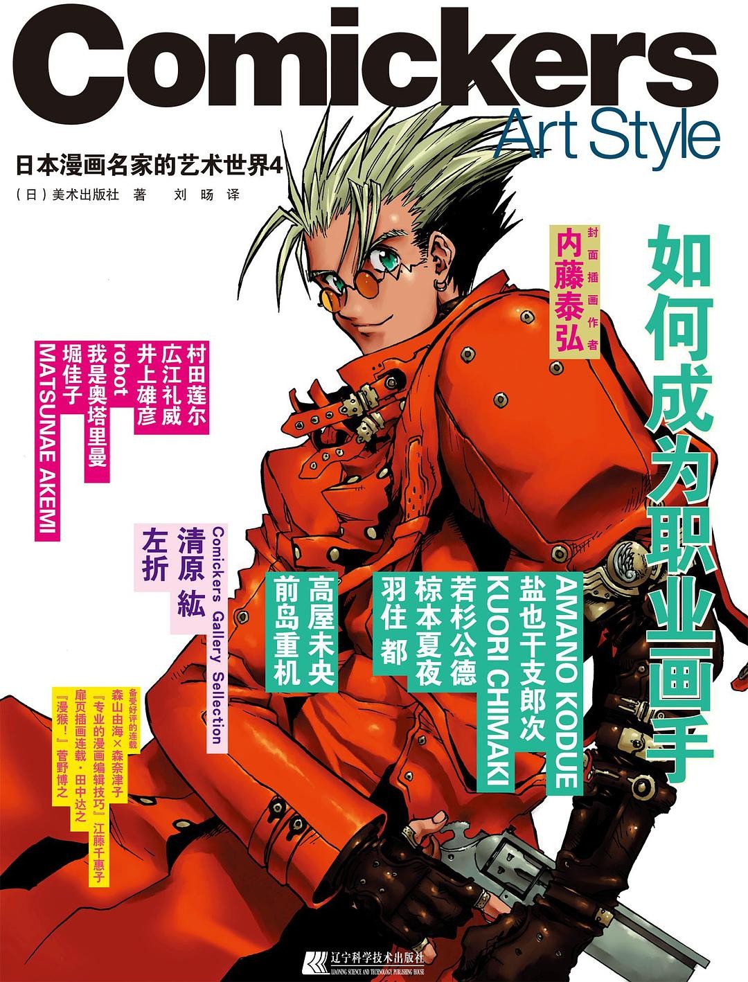 日本漫画名家的艺术世界4：如何成为职业画手