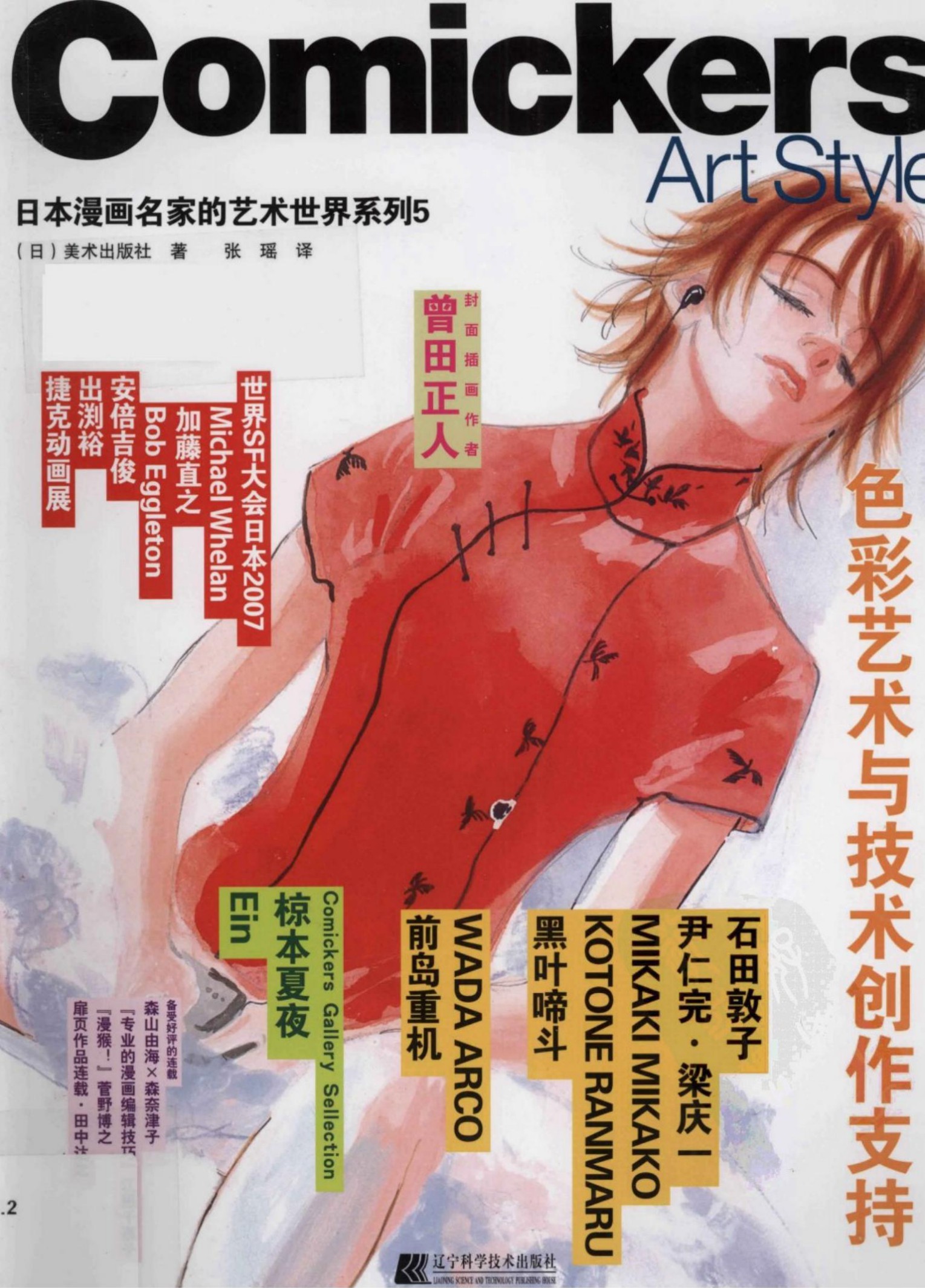 日本漫画名家的艺术世界5：色彩艺术与技术创作支持