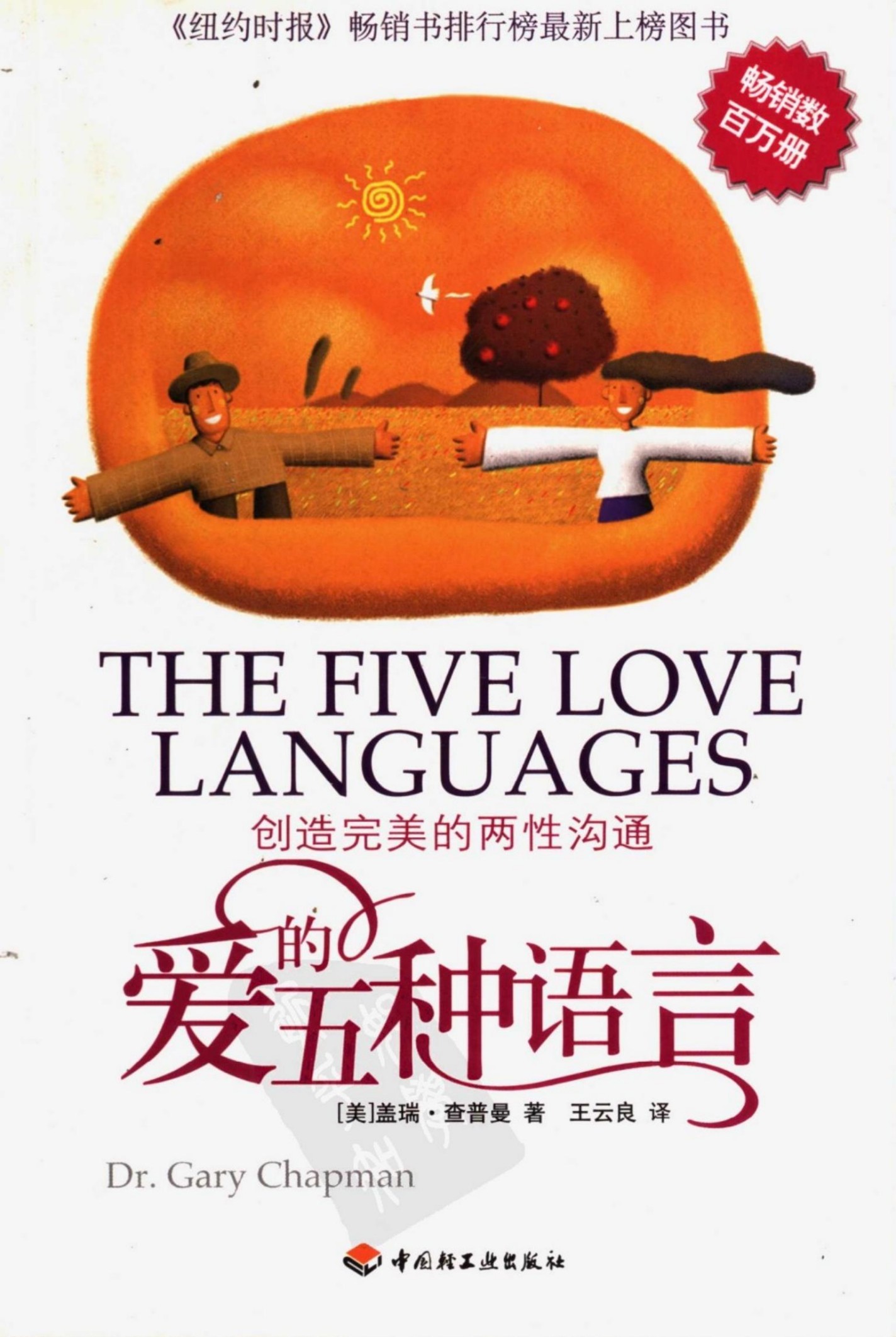 爱的五种语言：创造完美的两性沟通