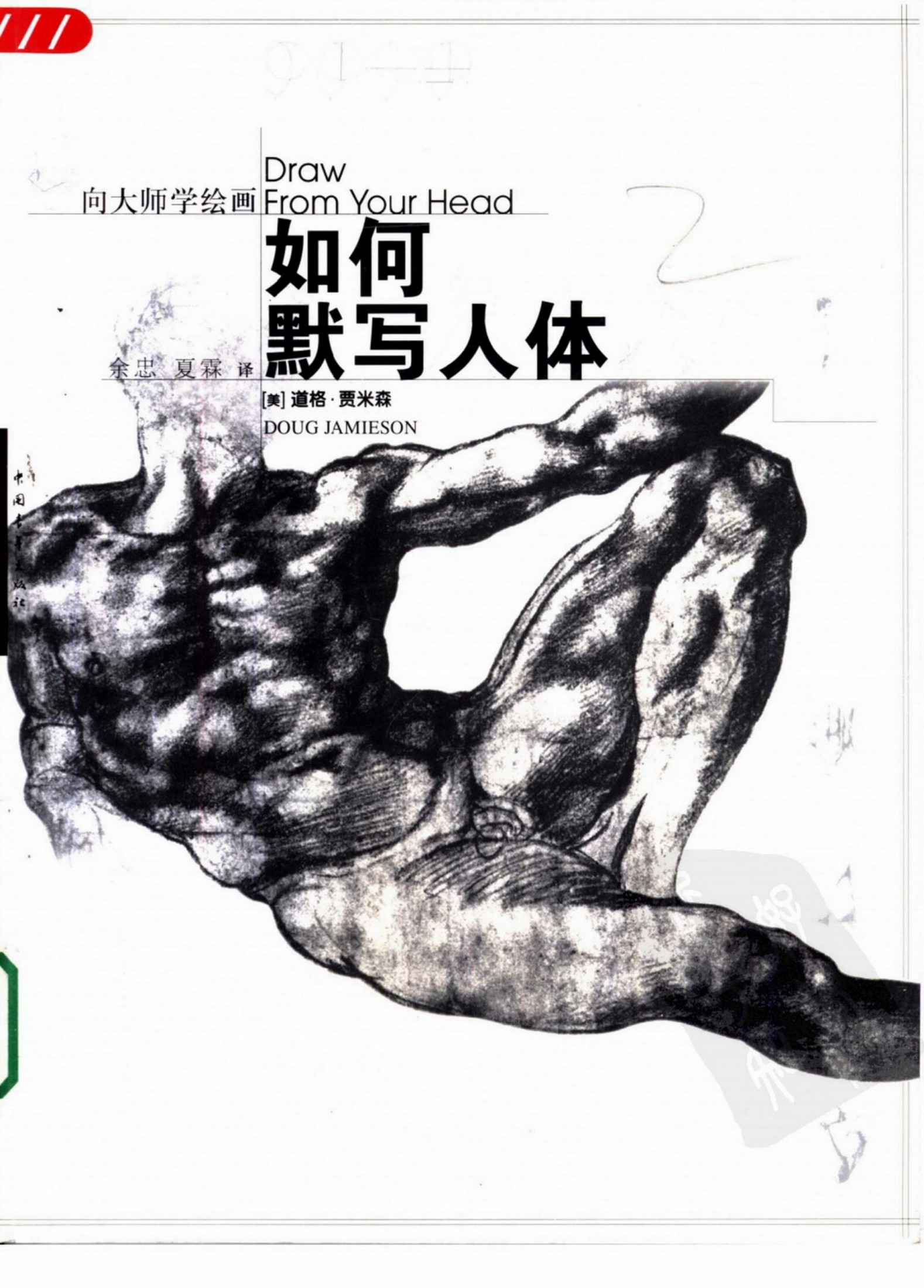 向大师学绘画：如何默写人体