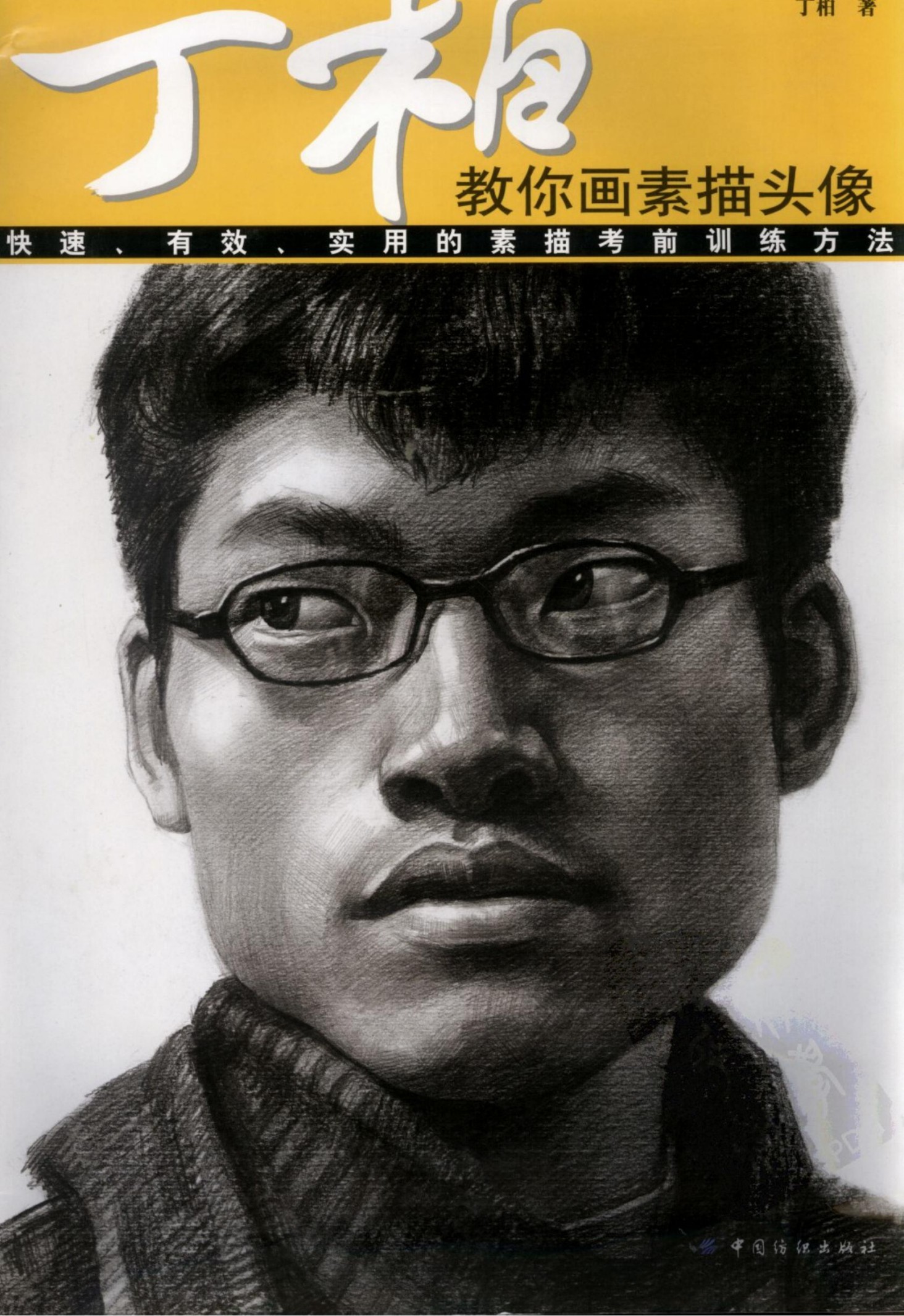 丁柏教你画素描头像