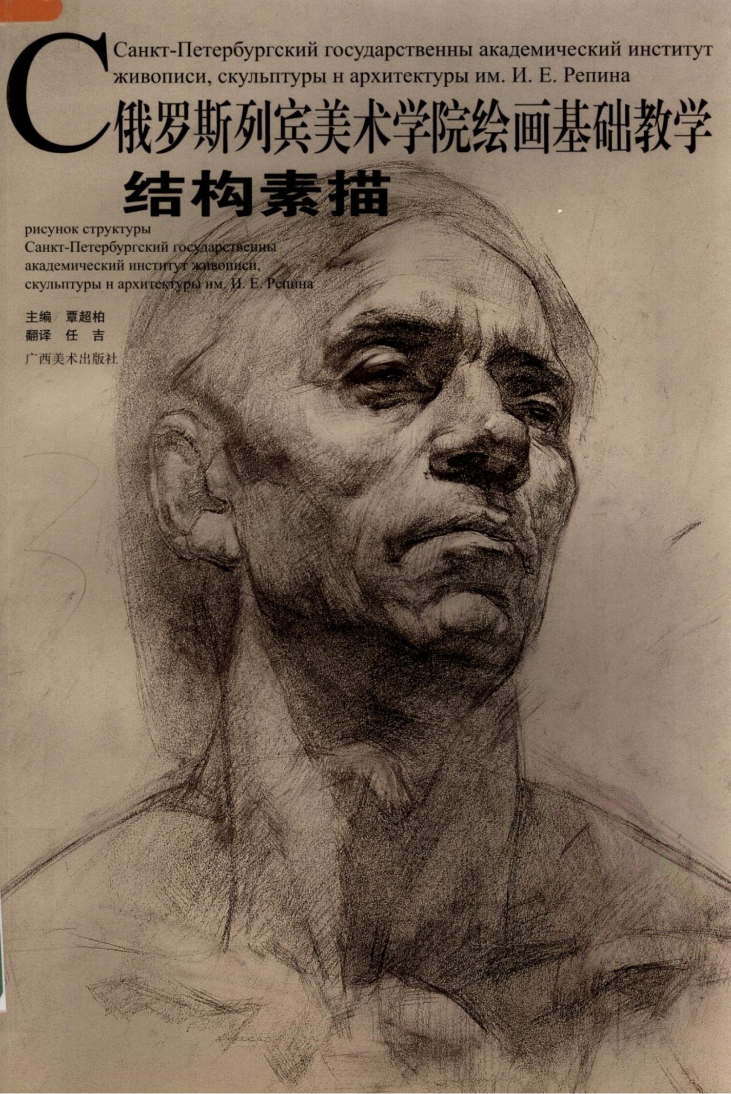 俄罗斯列宾美术学院绘画基础教学：结构素描