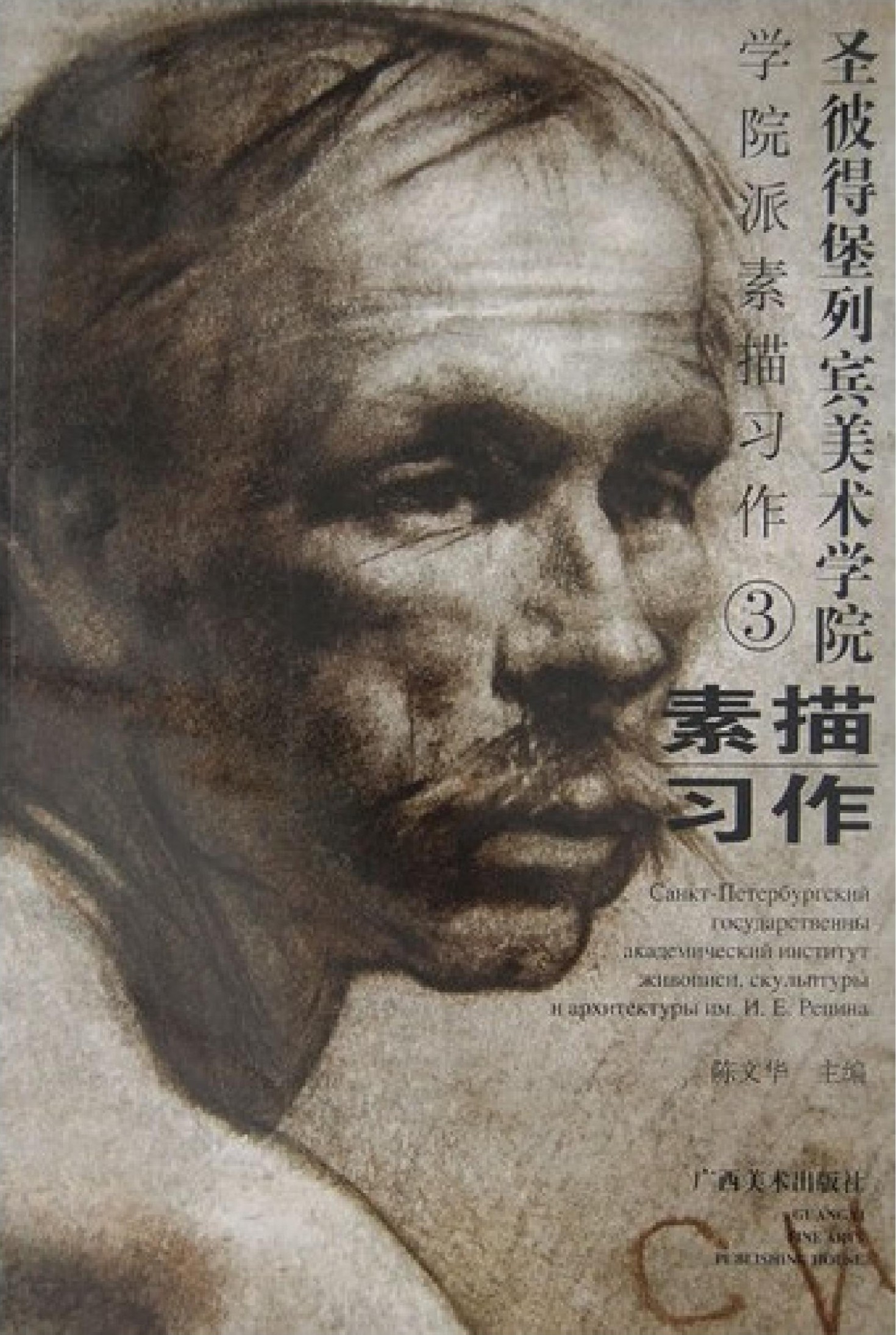 圣彼得堡列宾美术学院－学院派素描习作3：素描习作