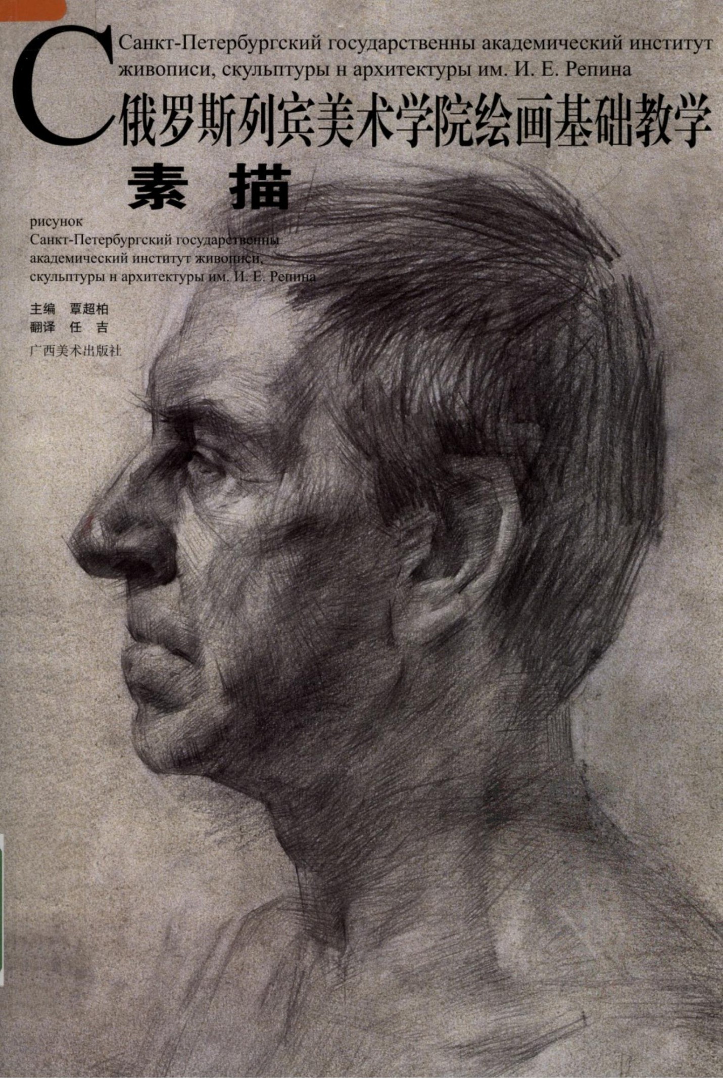 俄罗斯列宾美术学院绘画基础教学：素描