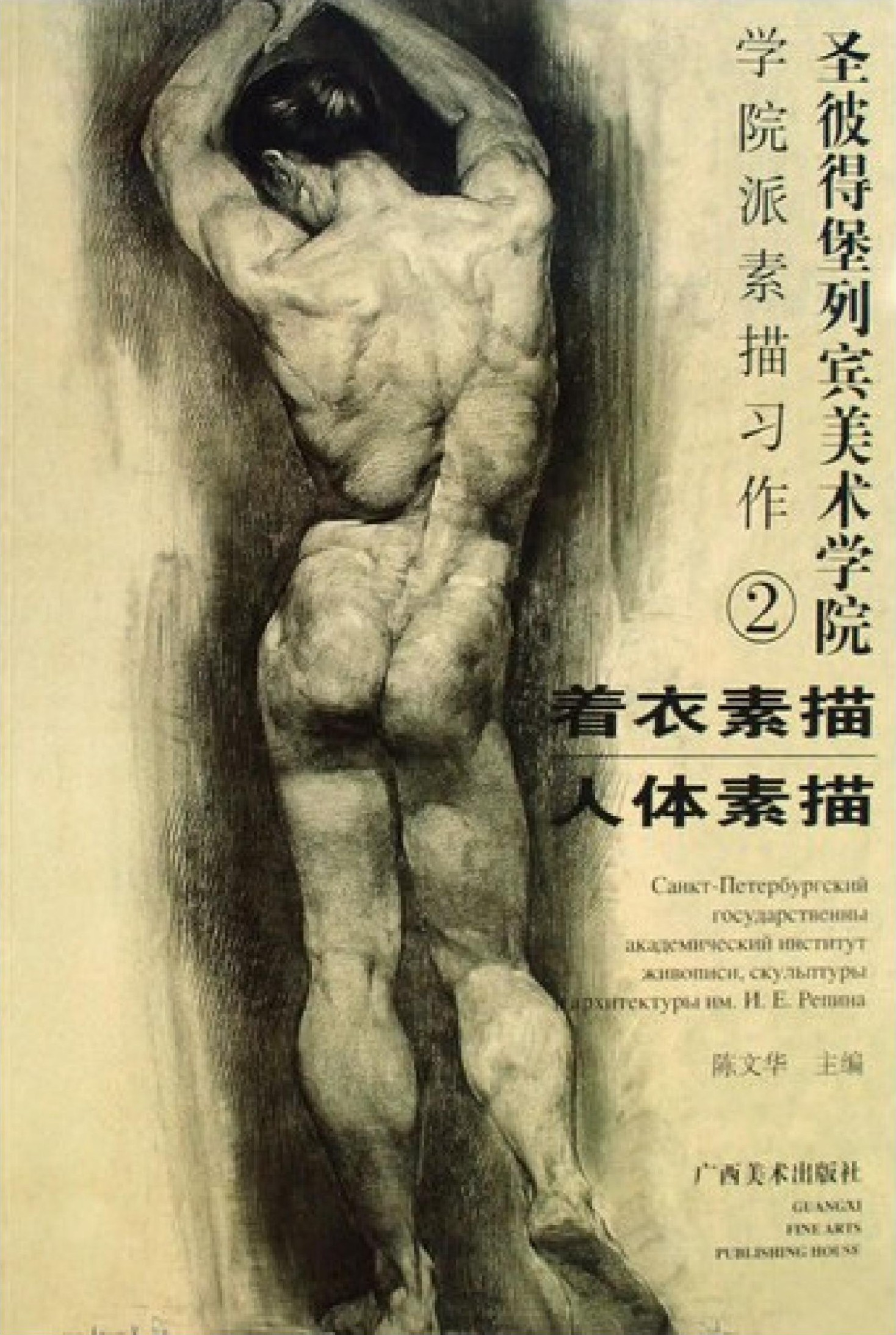 圣彼得堡列宾美术学院－学院派素描习作2：着衣素描人体素描