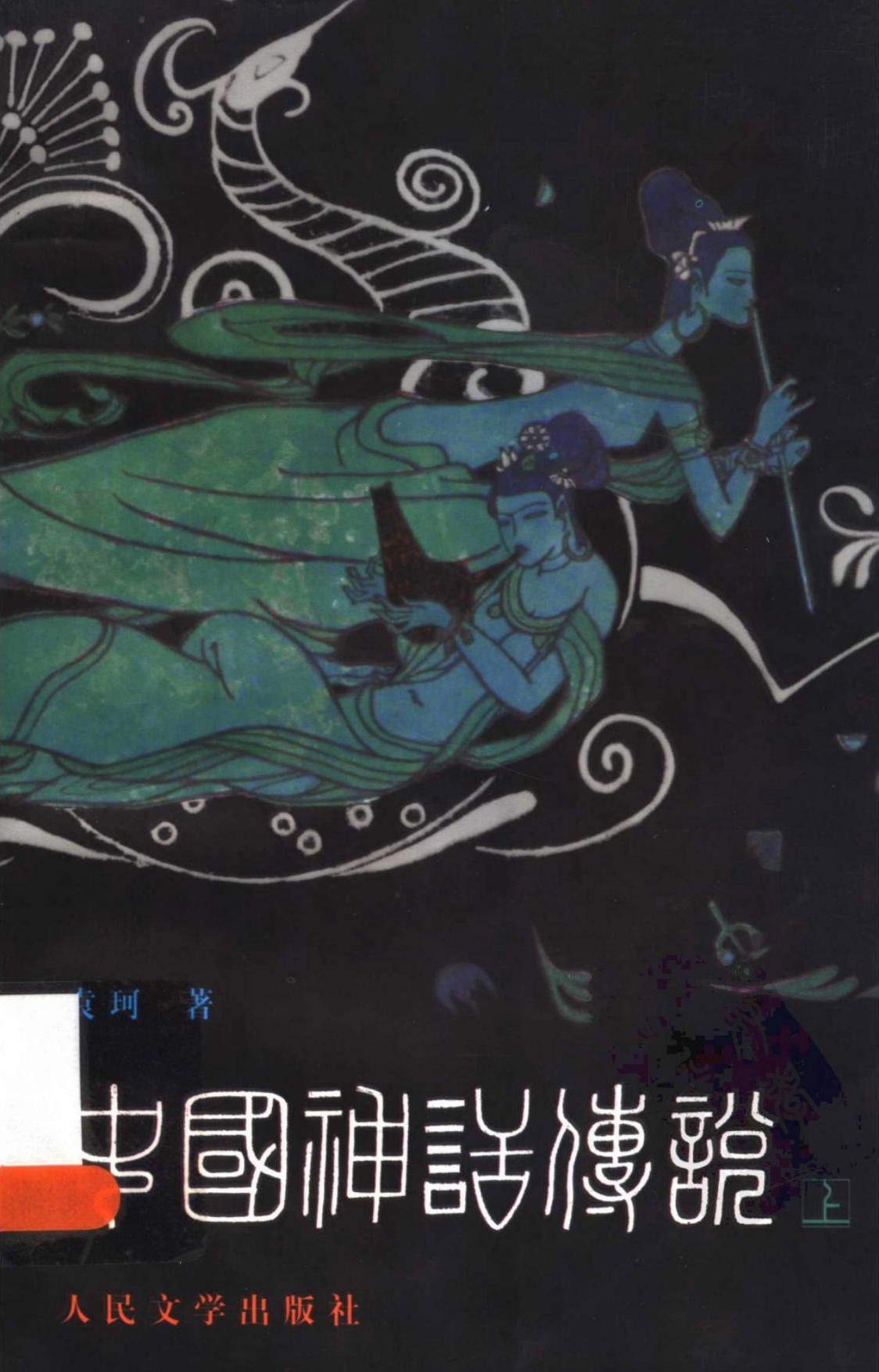 中国神话传说（上下）