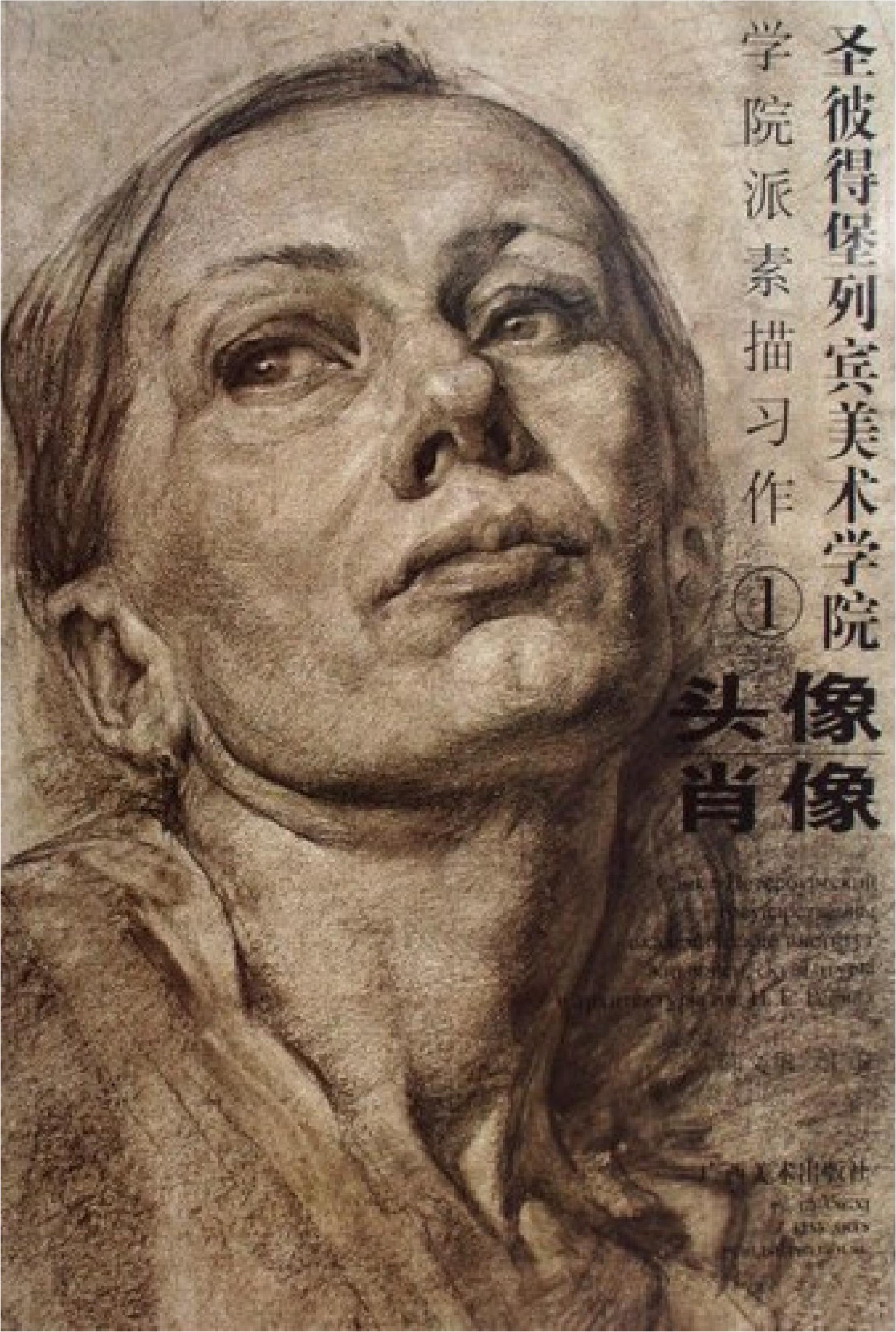 圣彼得堡列宾美术学院－学院派素描习作1：头像·肖像