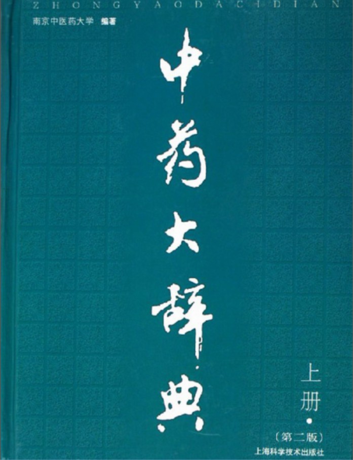 中药大辞典（上下册）