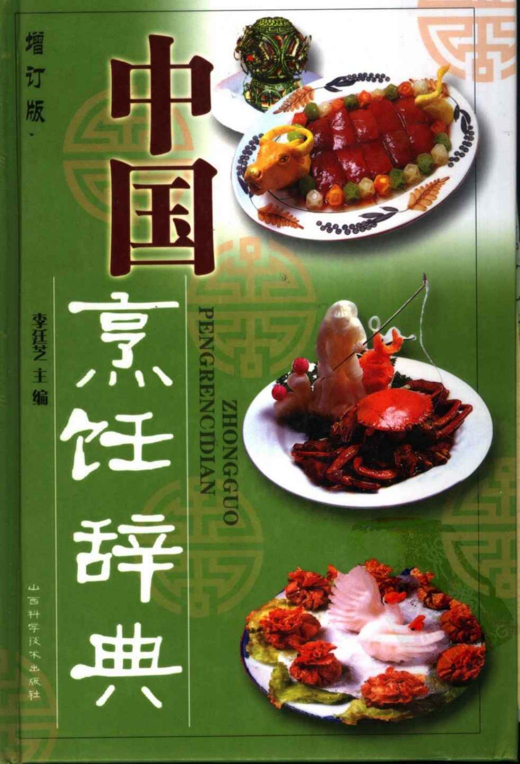 中国烹饪辞典