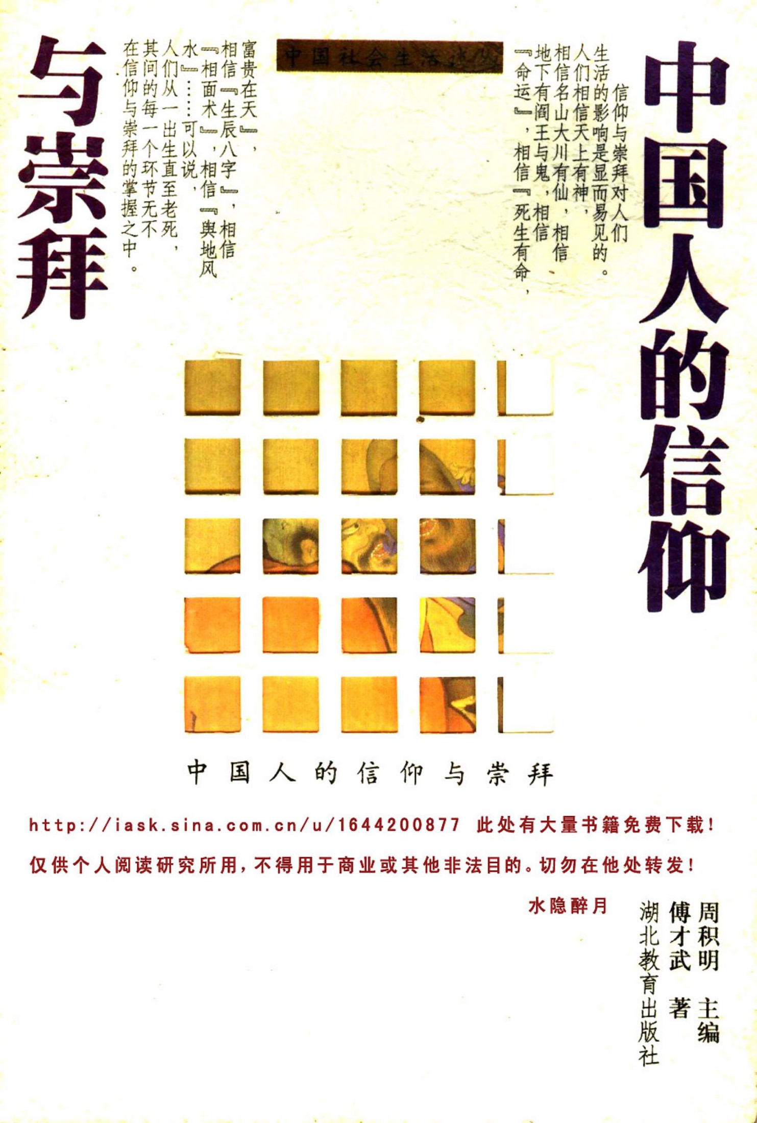 中国人的信仰与崇拜