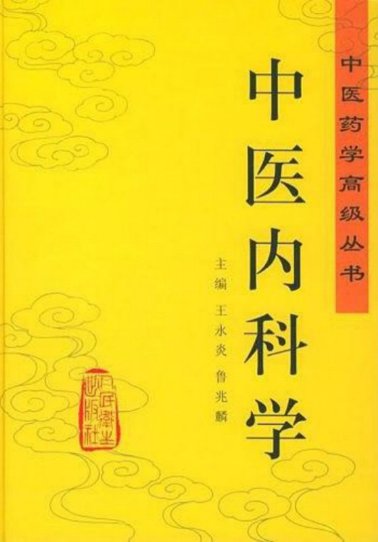 中医内科学