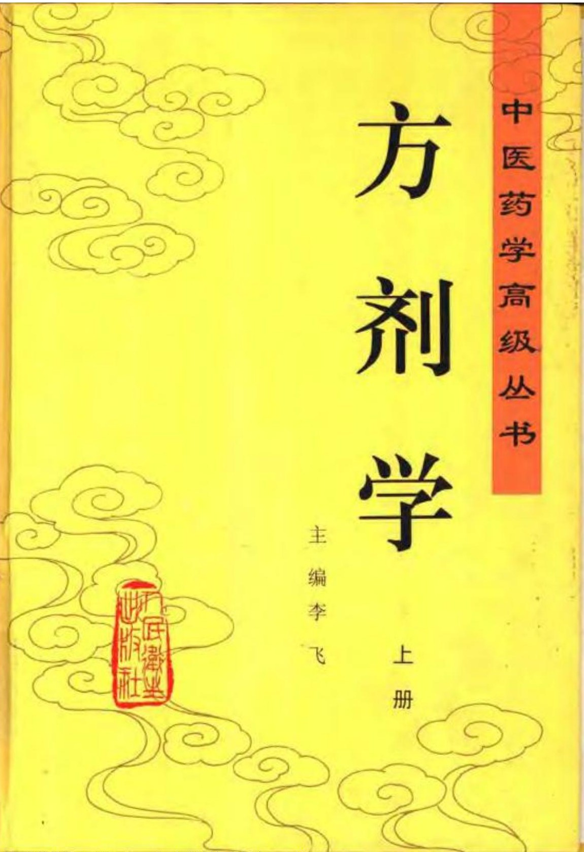 方剂学（上下）