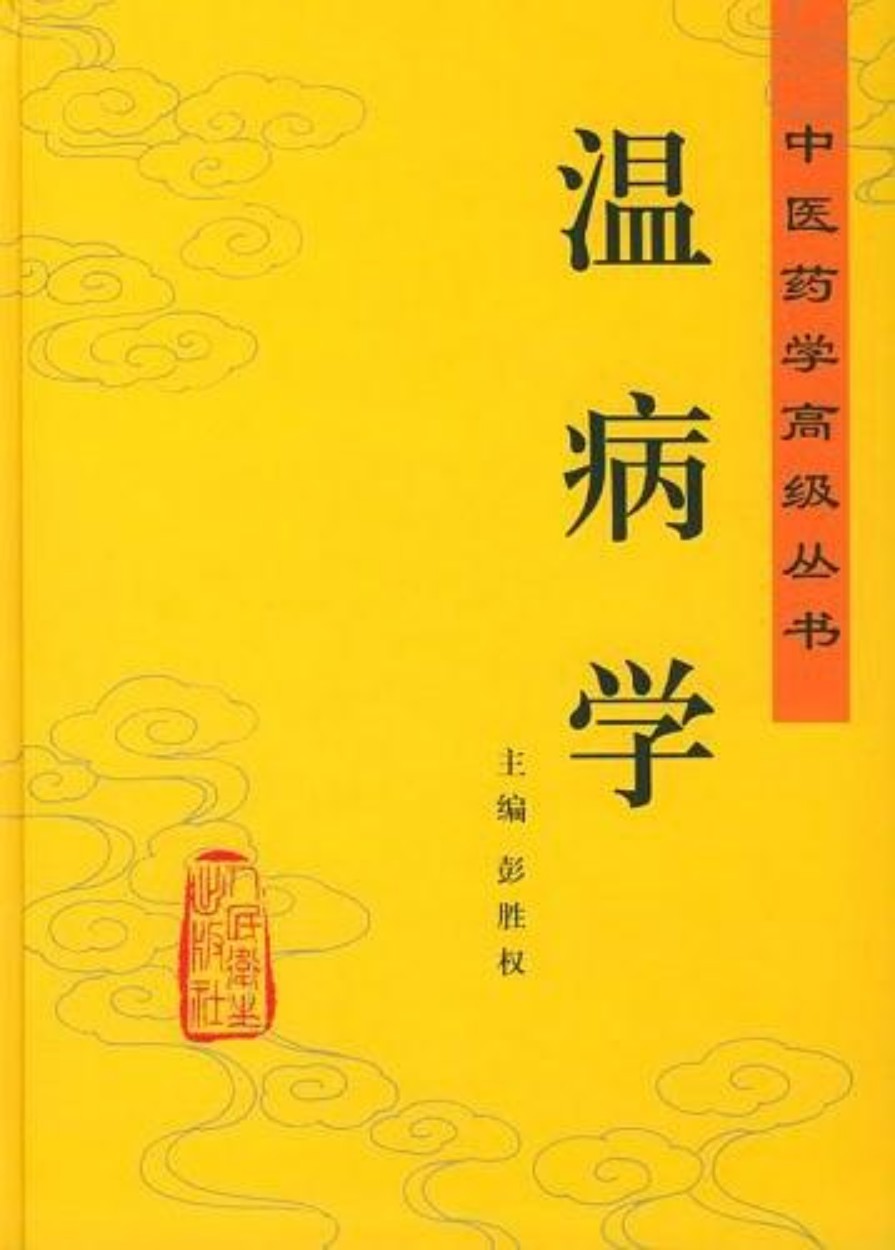 温病学