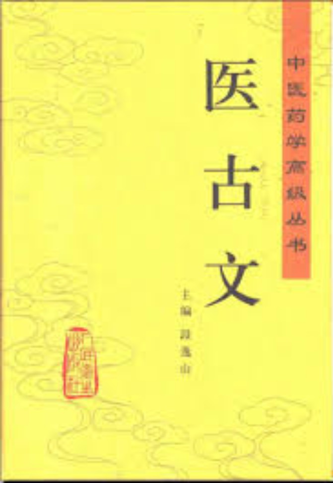 医古文
