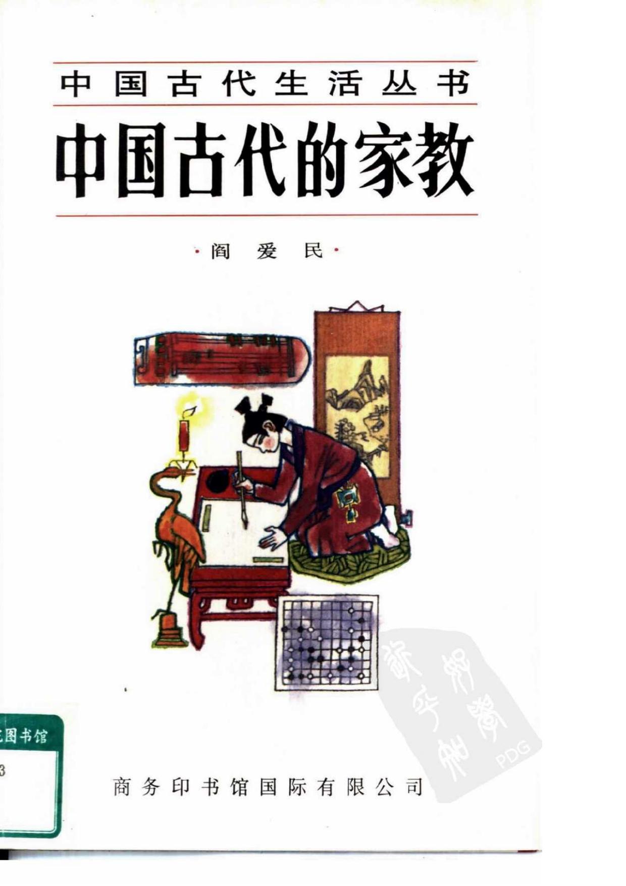 中国古代的家教