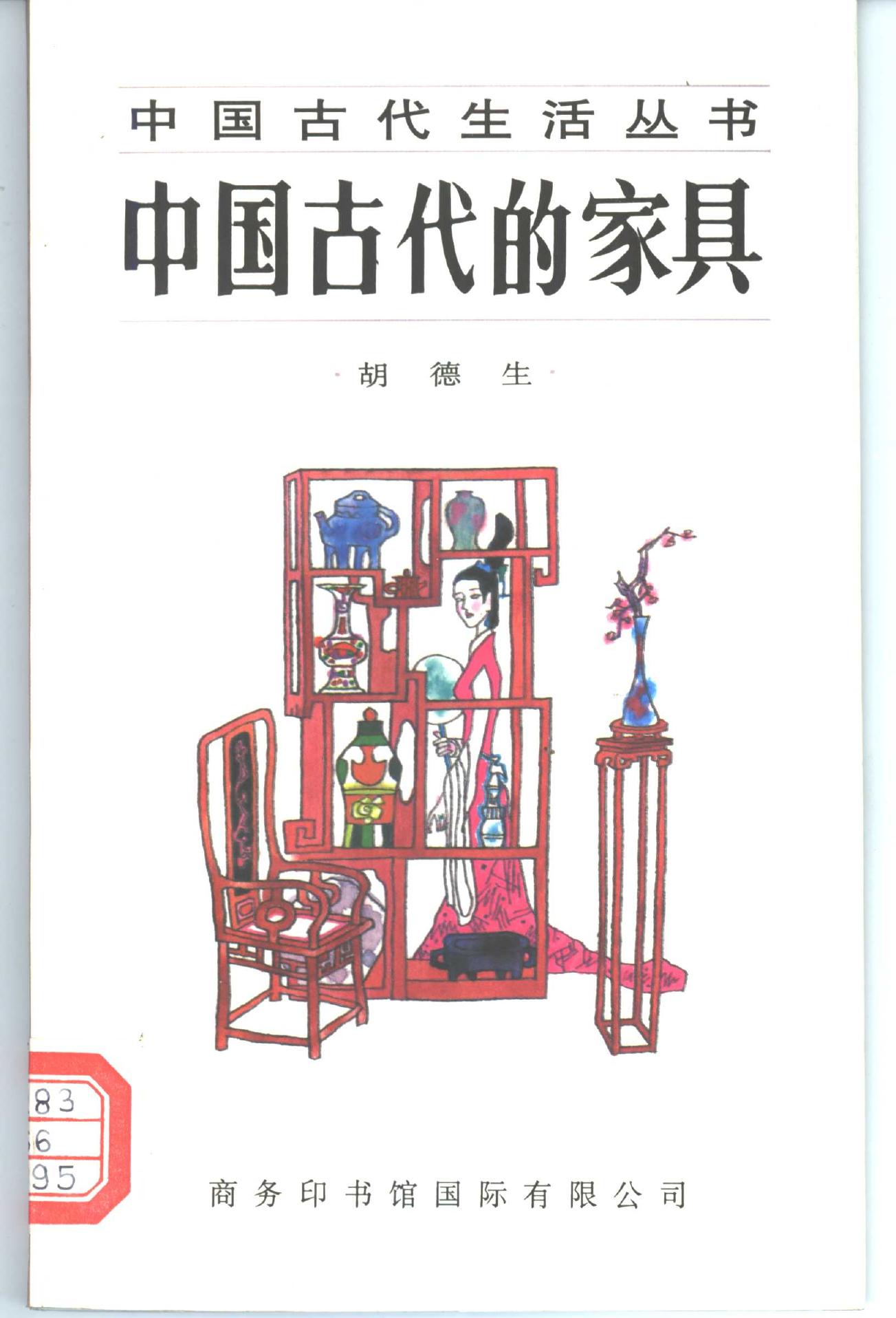 中国古代的家具