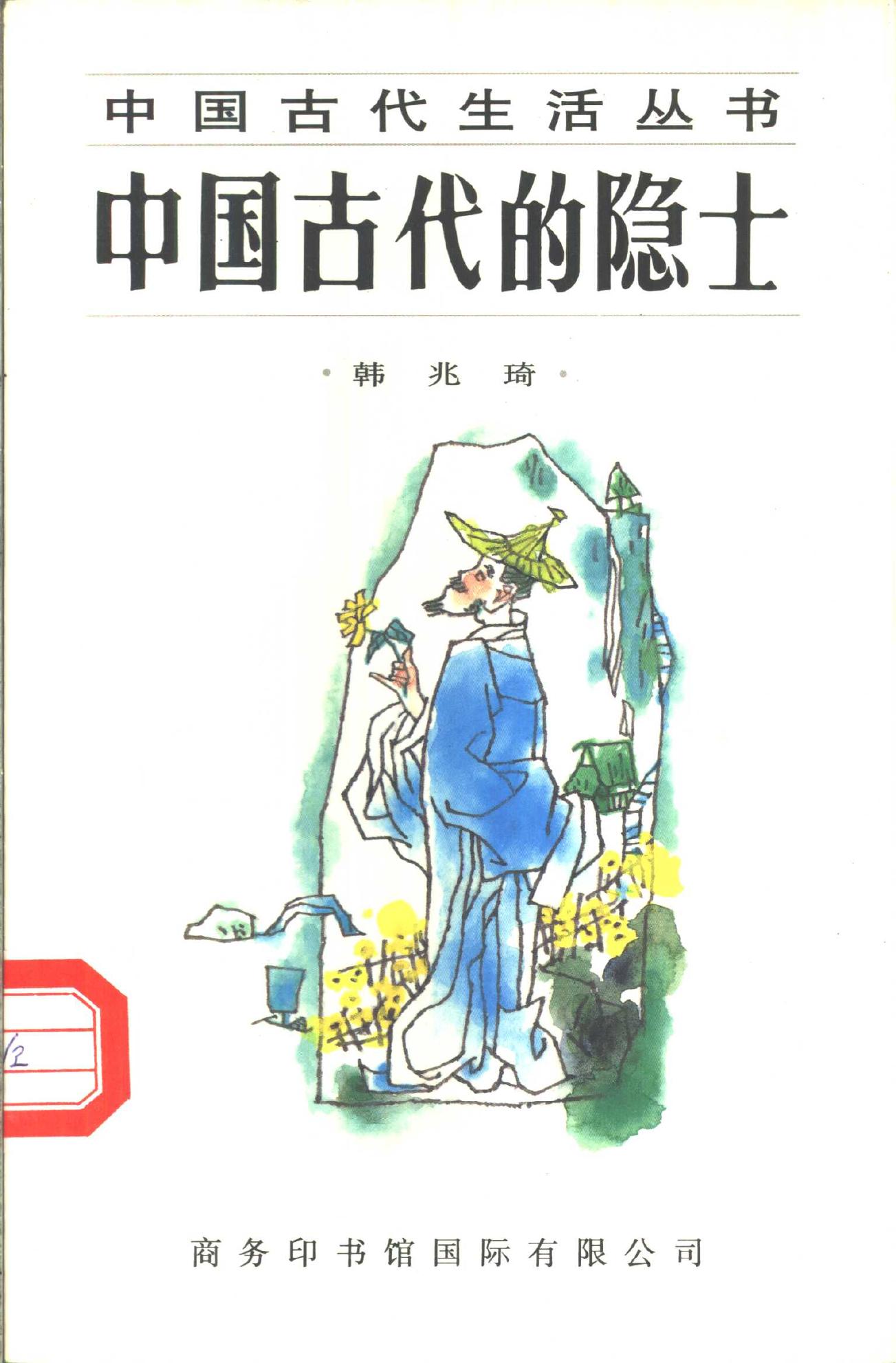 中国古代的隐士