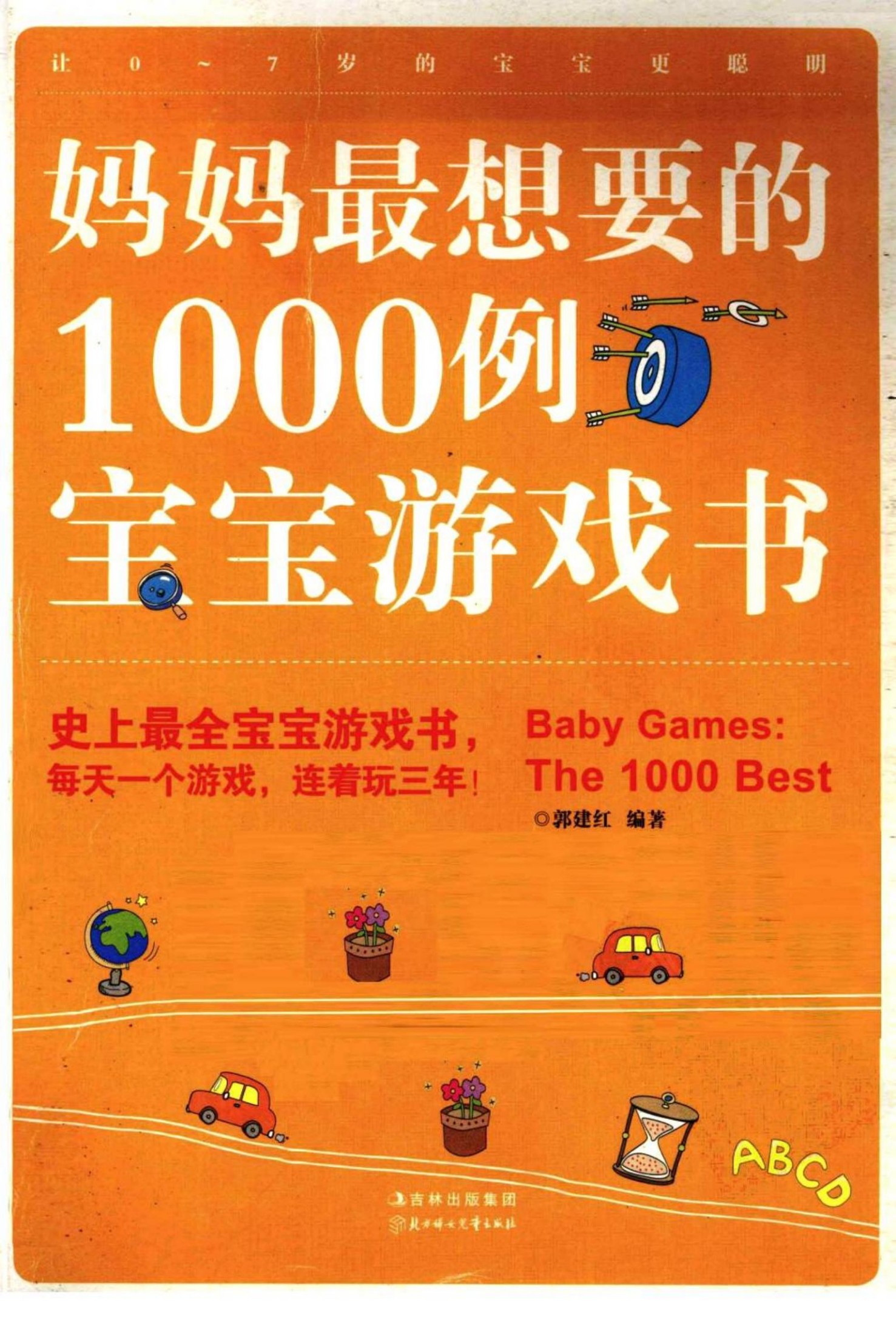 妈妈最想要的1000例宝宝游戏书