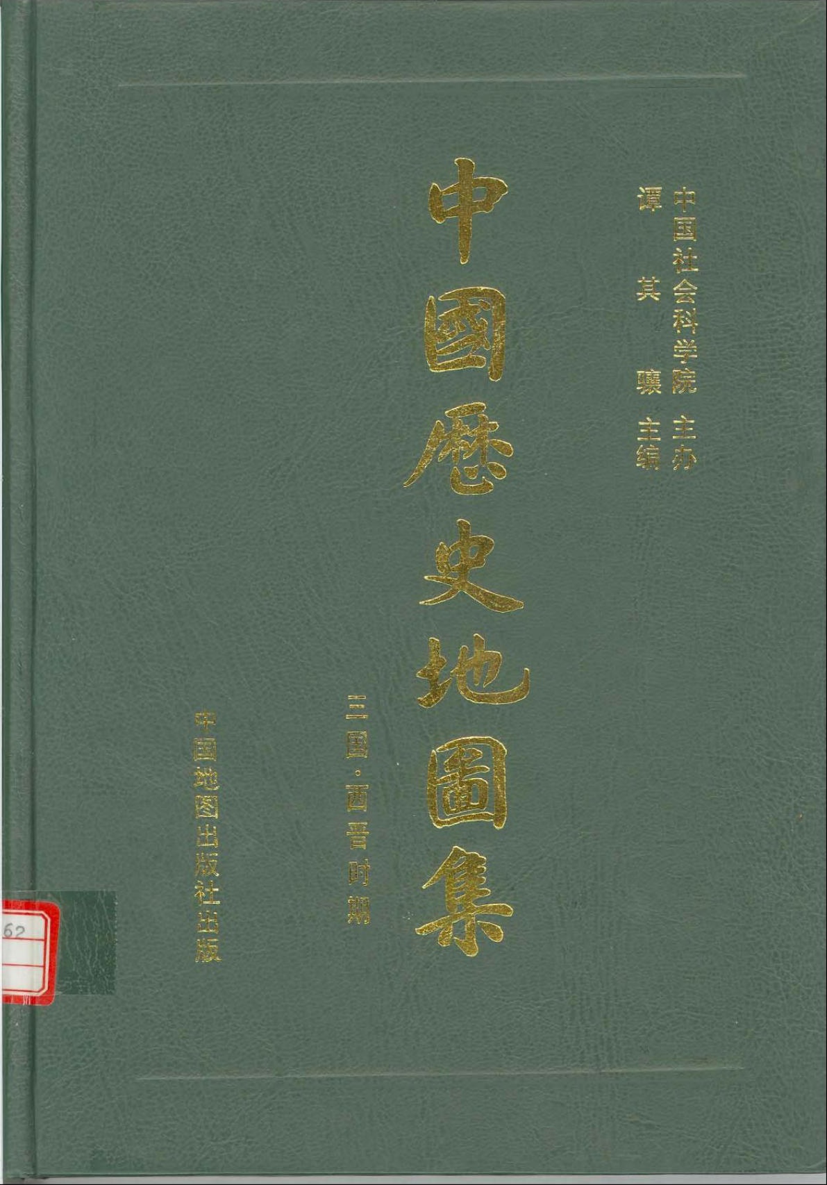中国历史地图集【03】三国•西晋时期