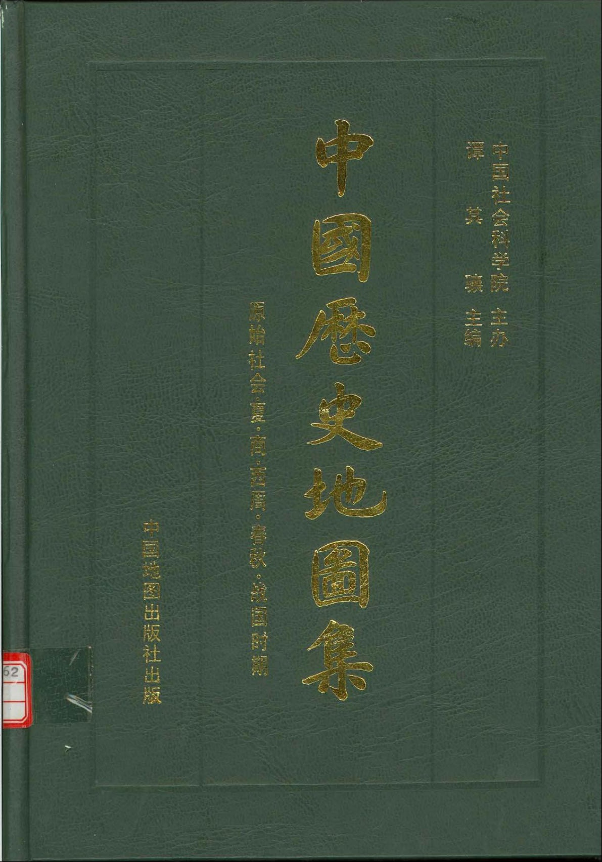 中国历史地图集【01】原始社会·夏·商·西周·春秋·战国时期