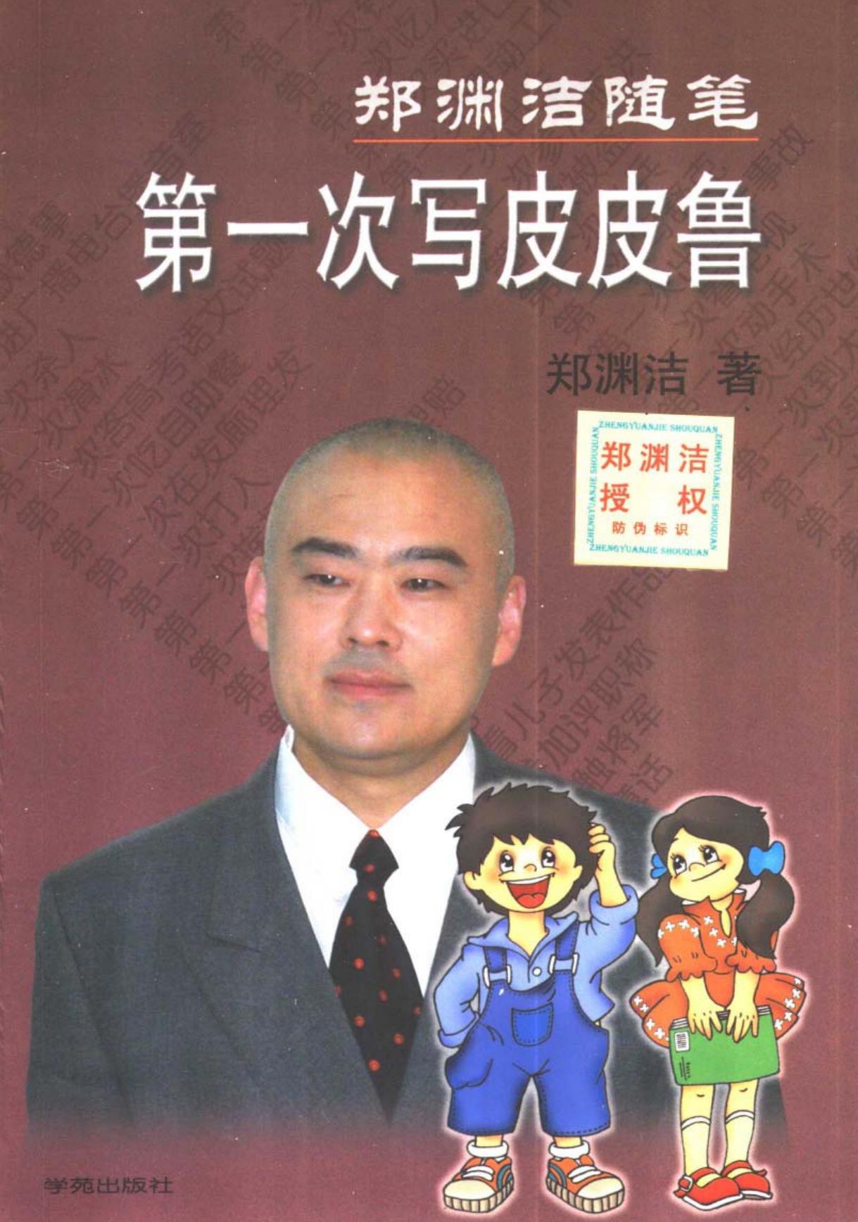 郑渊洁随笔：第一次写皮皮鲁