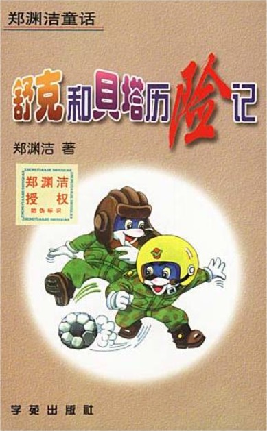 舒克和贝塔历险记