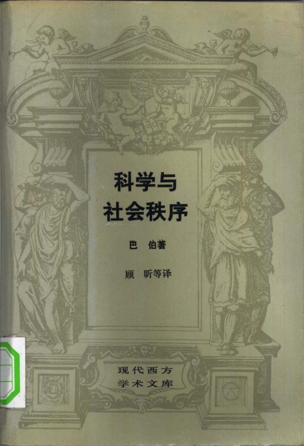 科学与社会秩序