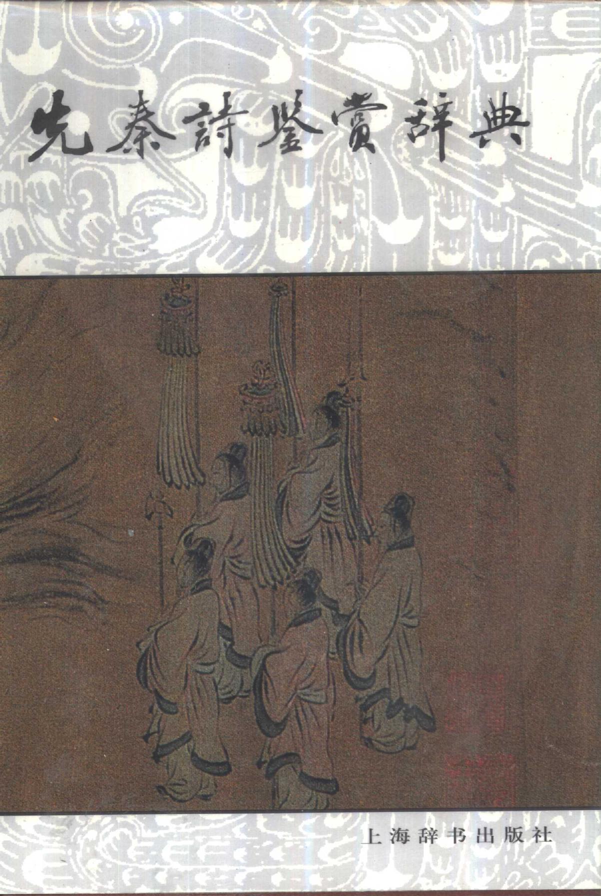 先秦诗鉴赏辞典