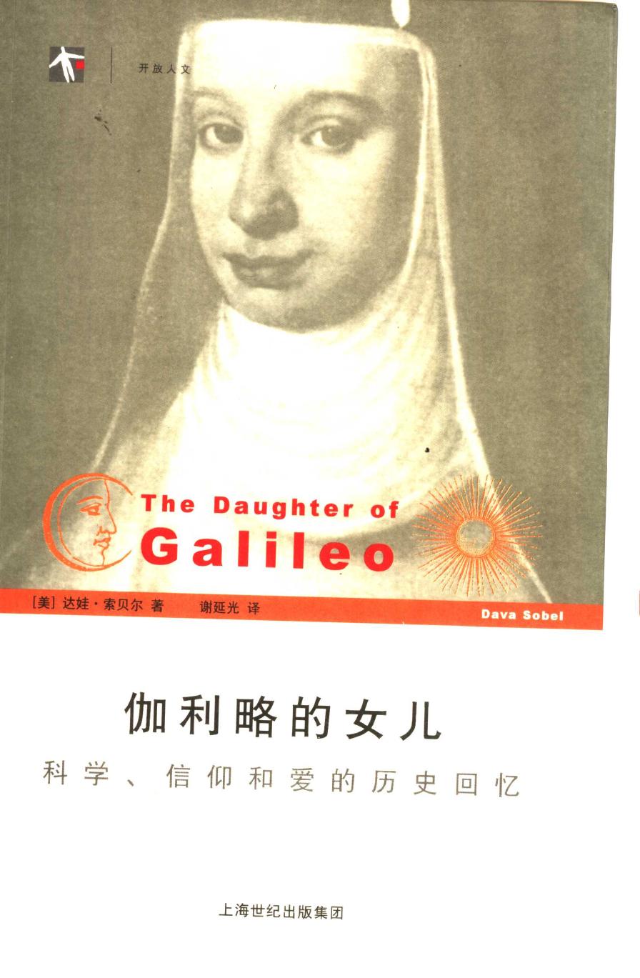 伽利略的女儿：科学、信仰和爱的历史回忆