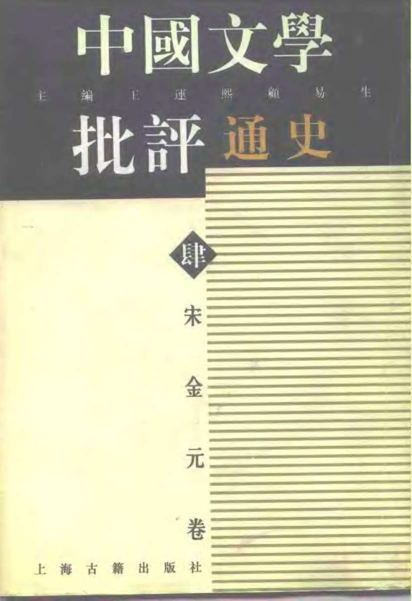 中国文学批评通史——宋金元卷