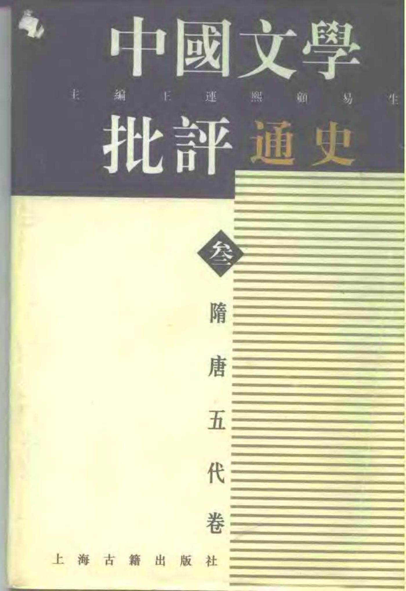中国文学批评通史——隋唐五代卷