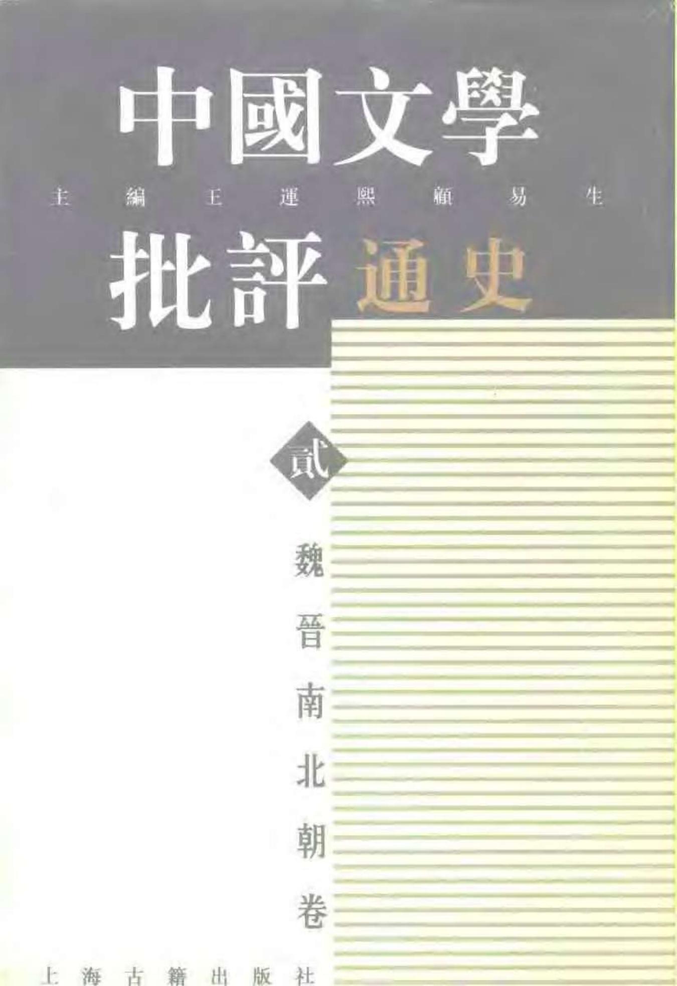 中国文学批评通史——魏晋南北朝卷