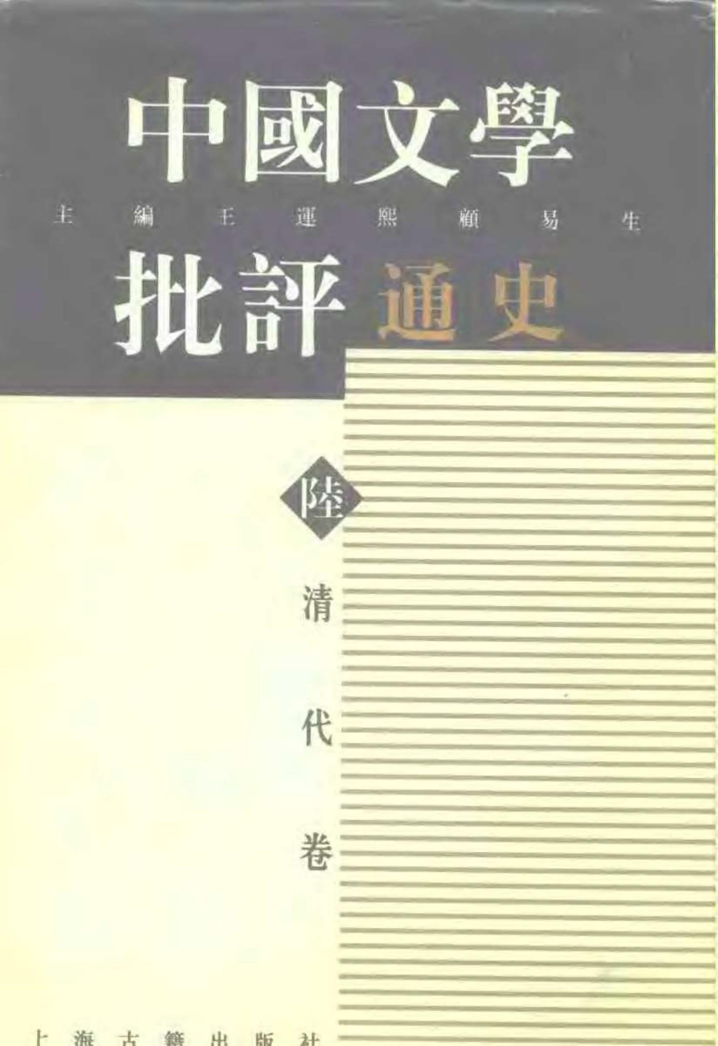 中国文学批评通史——清代卷