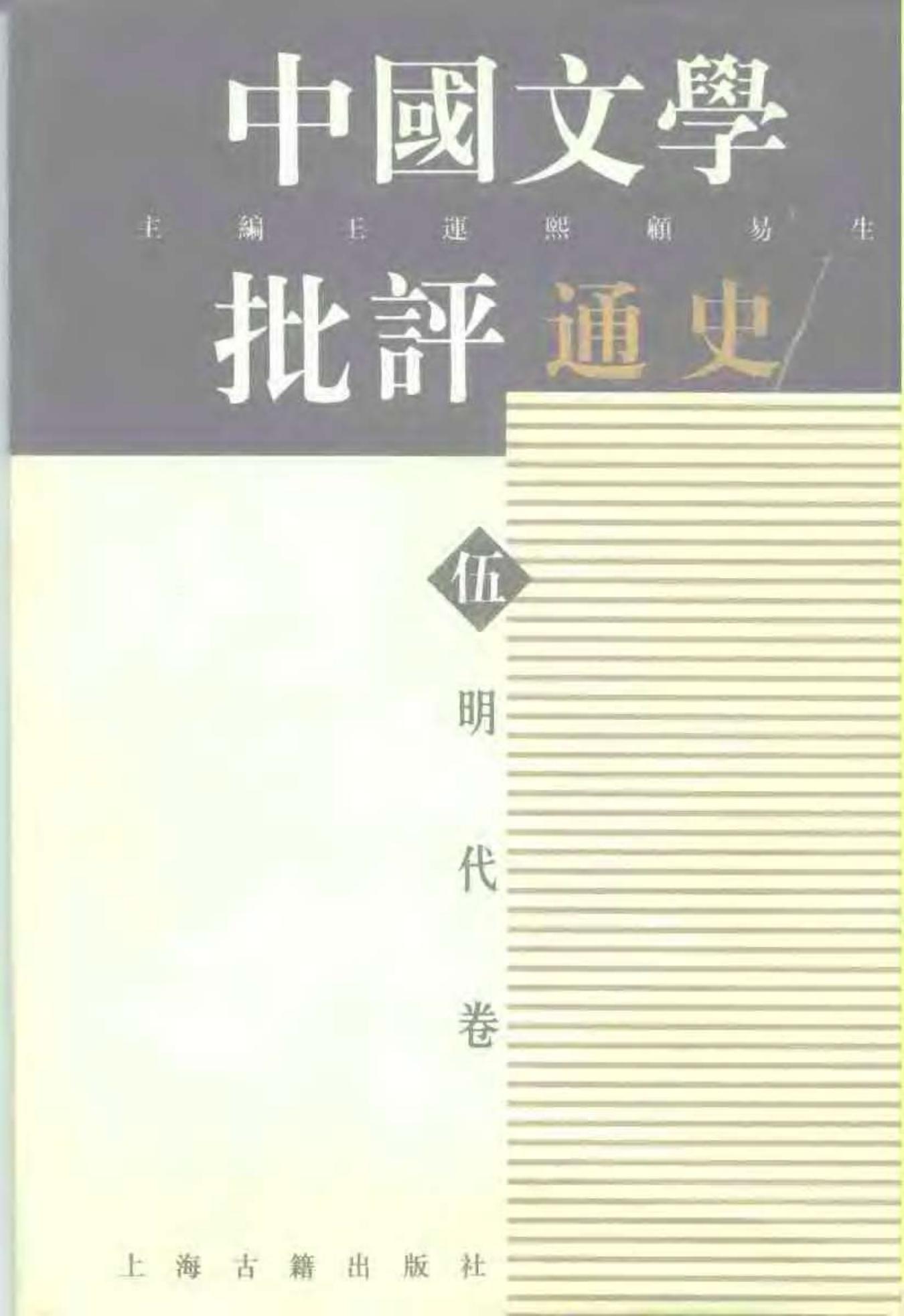 中国文学批评通史——明代卷